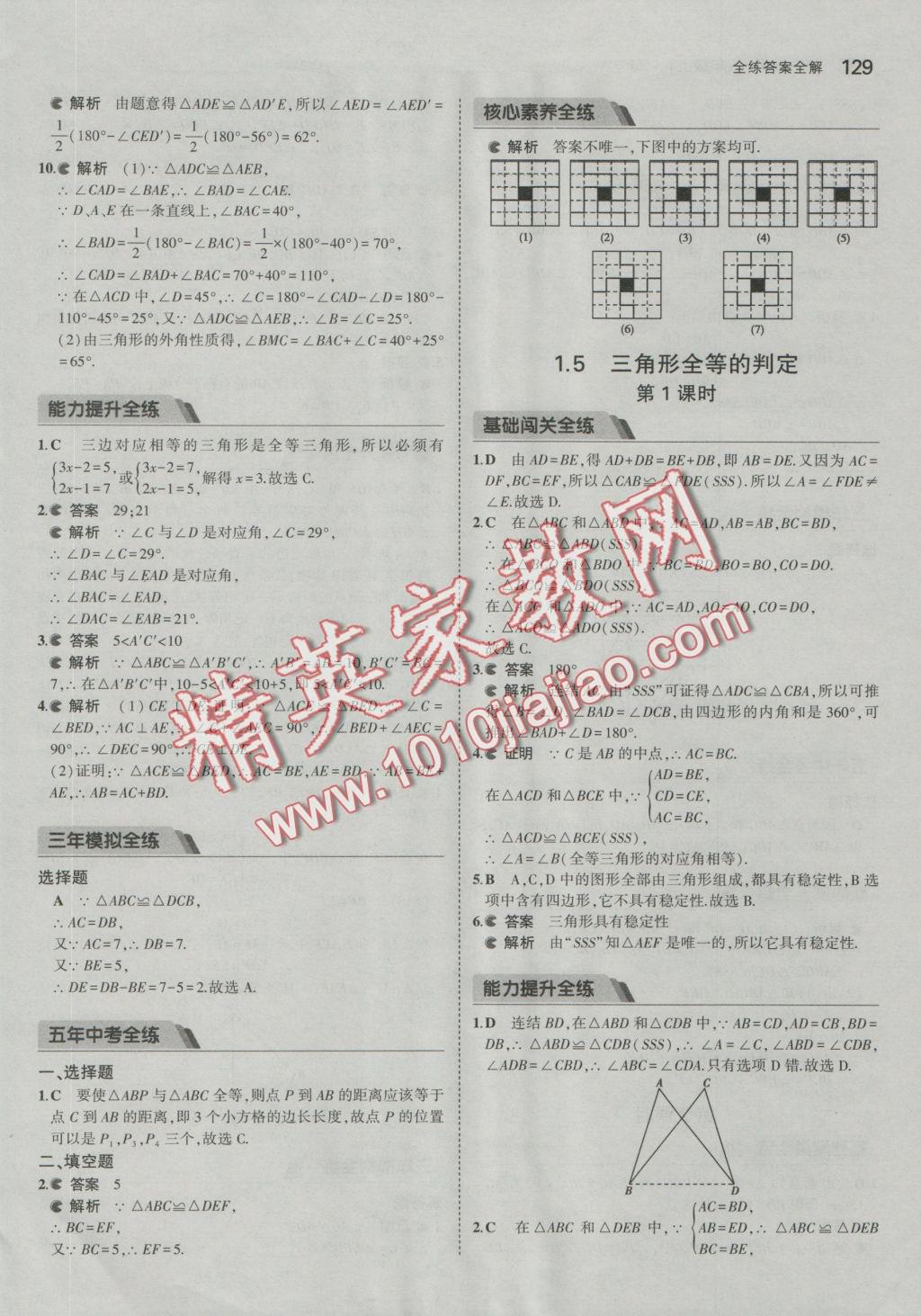 2016年5年中考3年模擬初中數(shù)學(xué)八年級(jí)上冊(cè)浙教版 參考答案第6頁(yè)