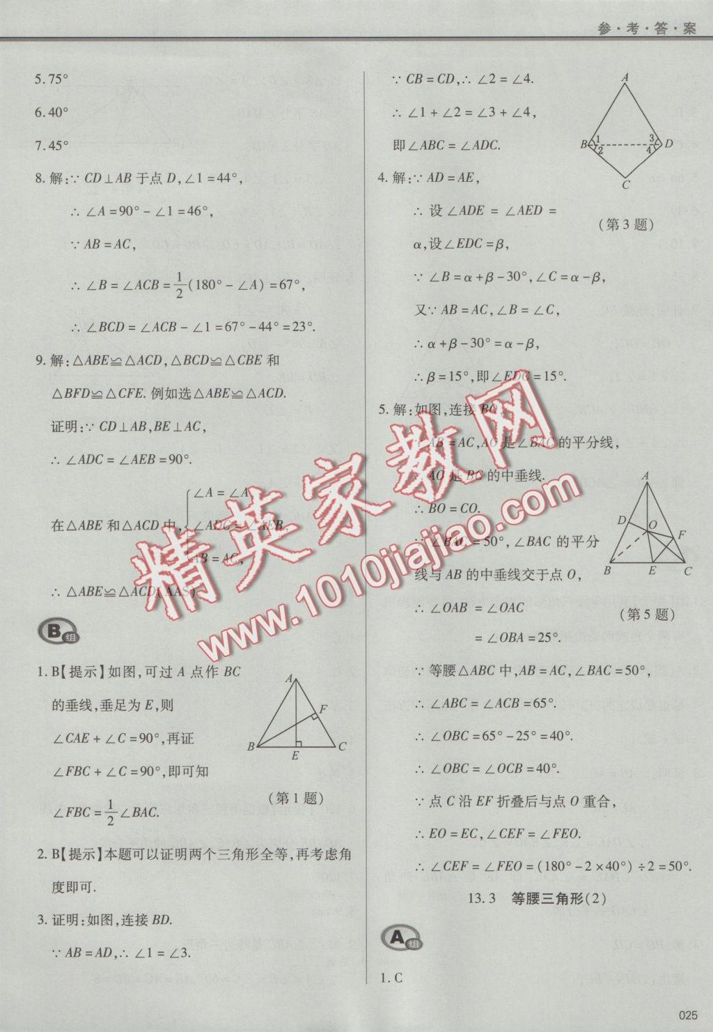 2016年學(xué)習(xí)質(zhì)量監(jiān)測(cè)八年級(jí)數(shù)學(xué)上冊(cè)人教版 參考答案第25頁(yè)