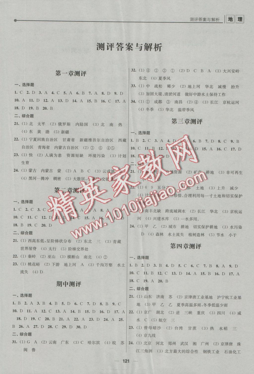 2016年新課程自主學(xué)習(xí)與測(cè)評(píng)初中地理八年級(jí)上冊(cè)人教版 參考答案第5頁(yè)