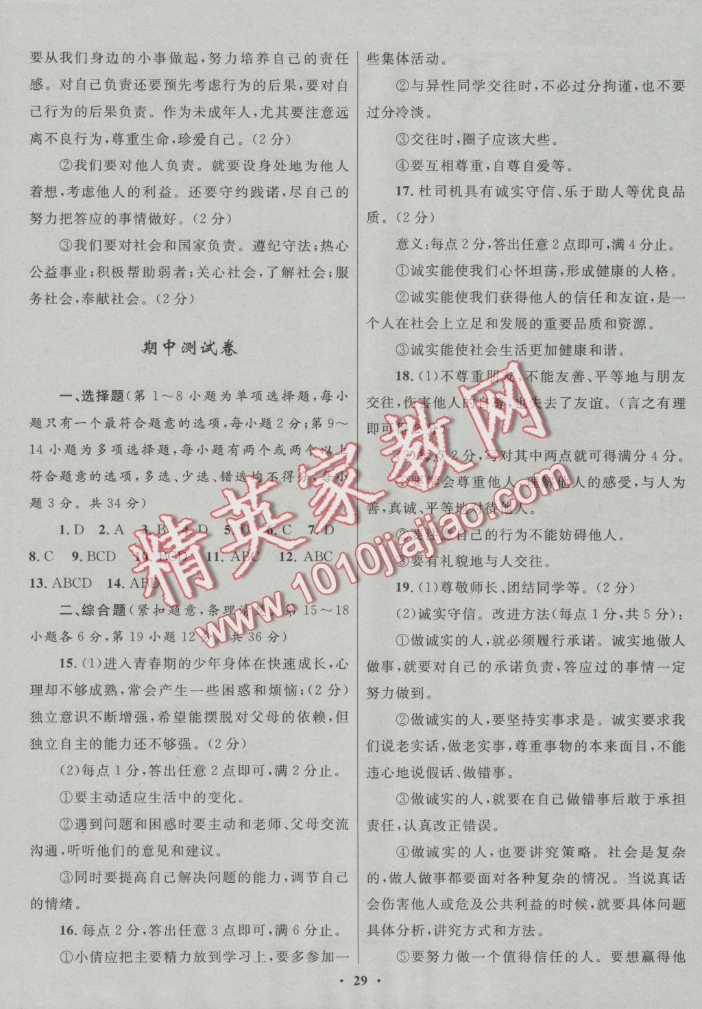 2016年初中同步測控優(yōu)化設計八年級思想品德上冊北師大版江西專版 測試卷答案第5頁