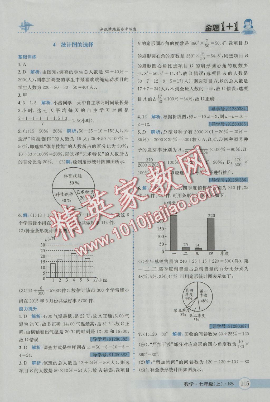 2016年金題1加1七年級(jí)數(shù)學(xué)上冊(cè)北師大版 參考答案第33頁(yè)