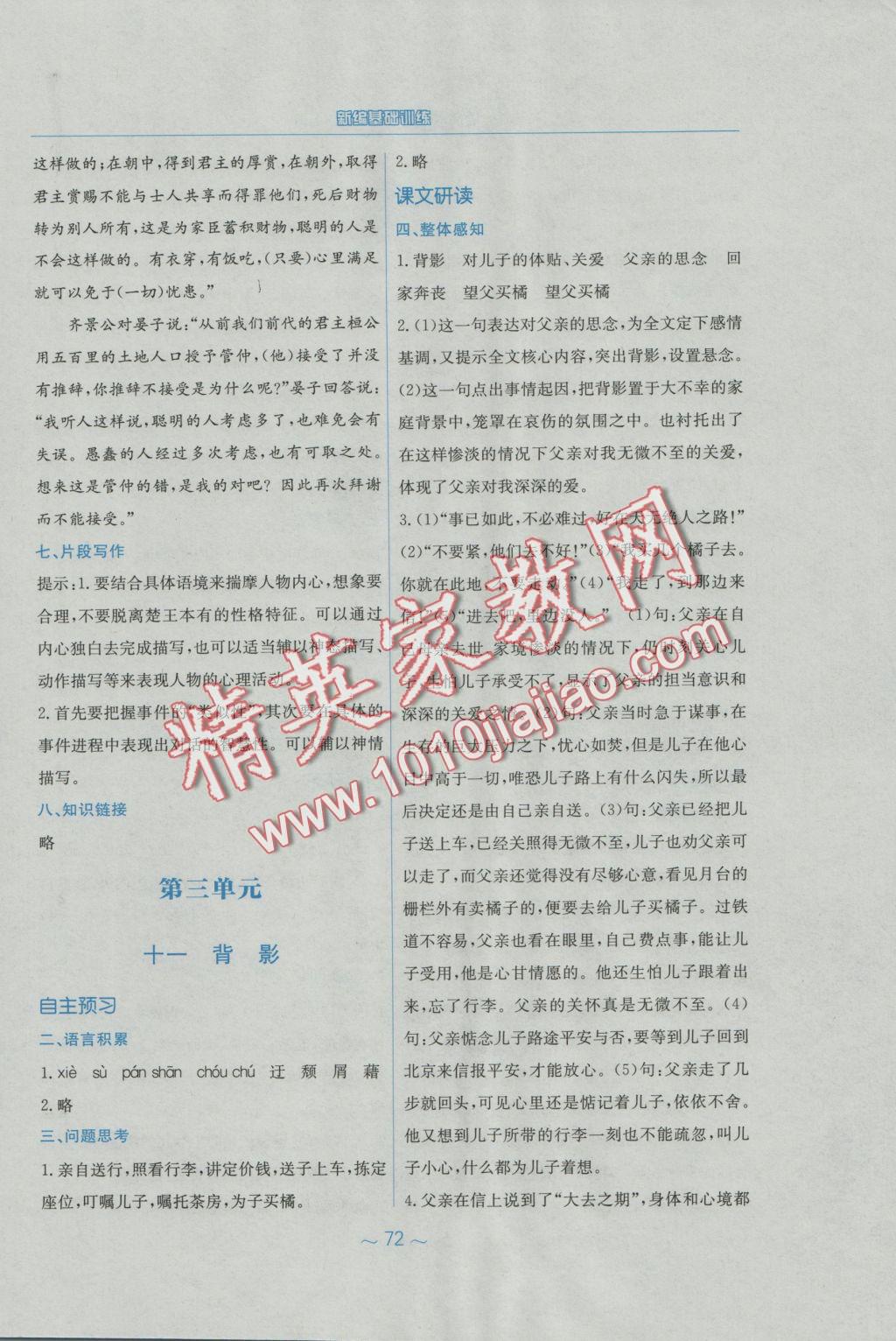 2016年新編基礎(chǔ)訓(xùn)練八年級語文上冊蘇教版 參考答案第4頁