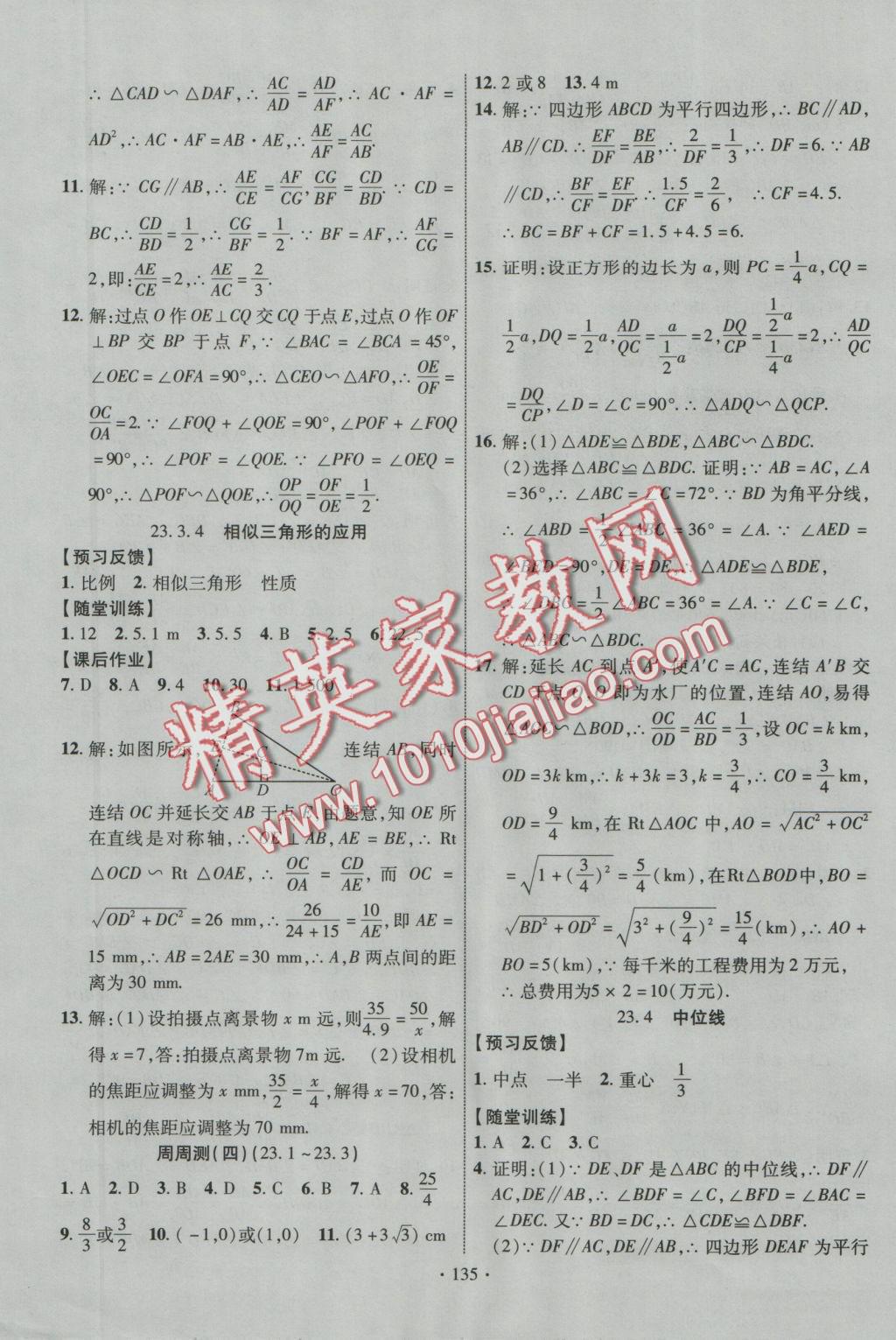 2016年课时掌控九年级数学上册华师大版 参考答案第3页