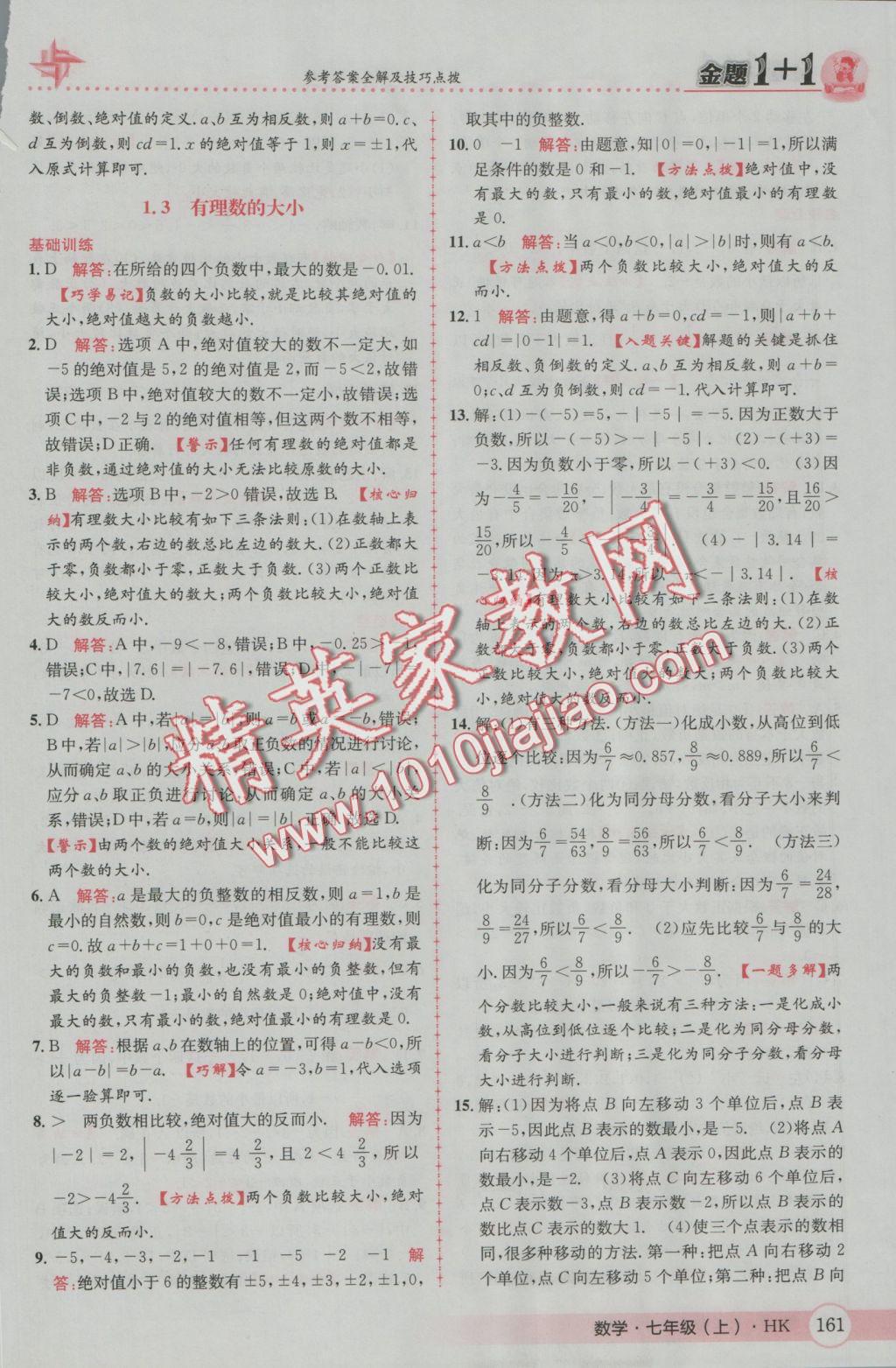 2016年金題1加1七年級數(shù)學(xué)上冊滬科版 參考答案第5頁