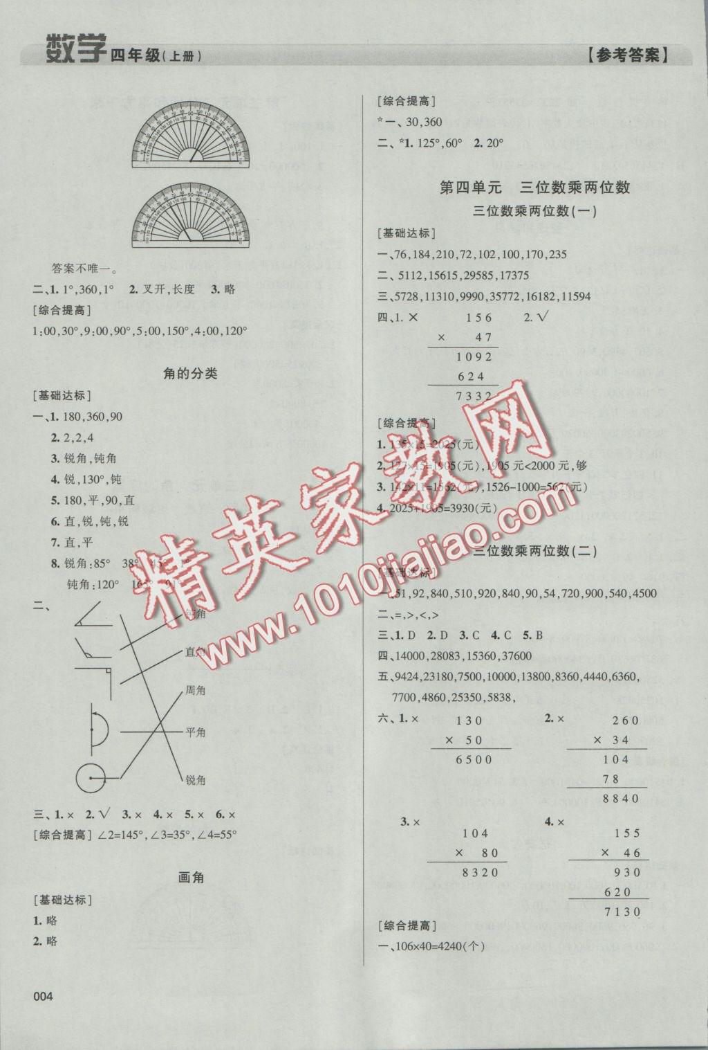 2016年學習質(zhì)量監(jiān)測四年級數(shù)學上冊人教版 參考答案第4頁