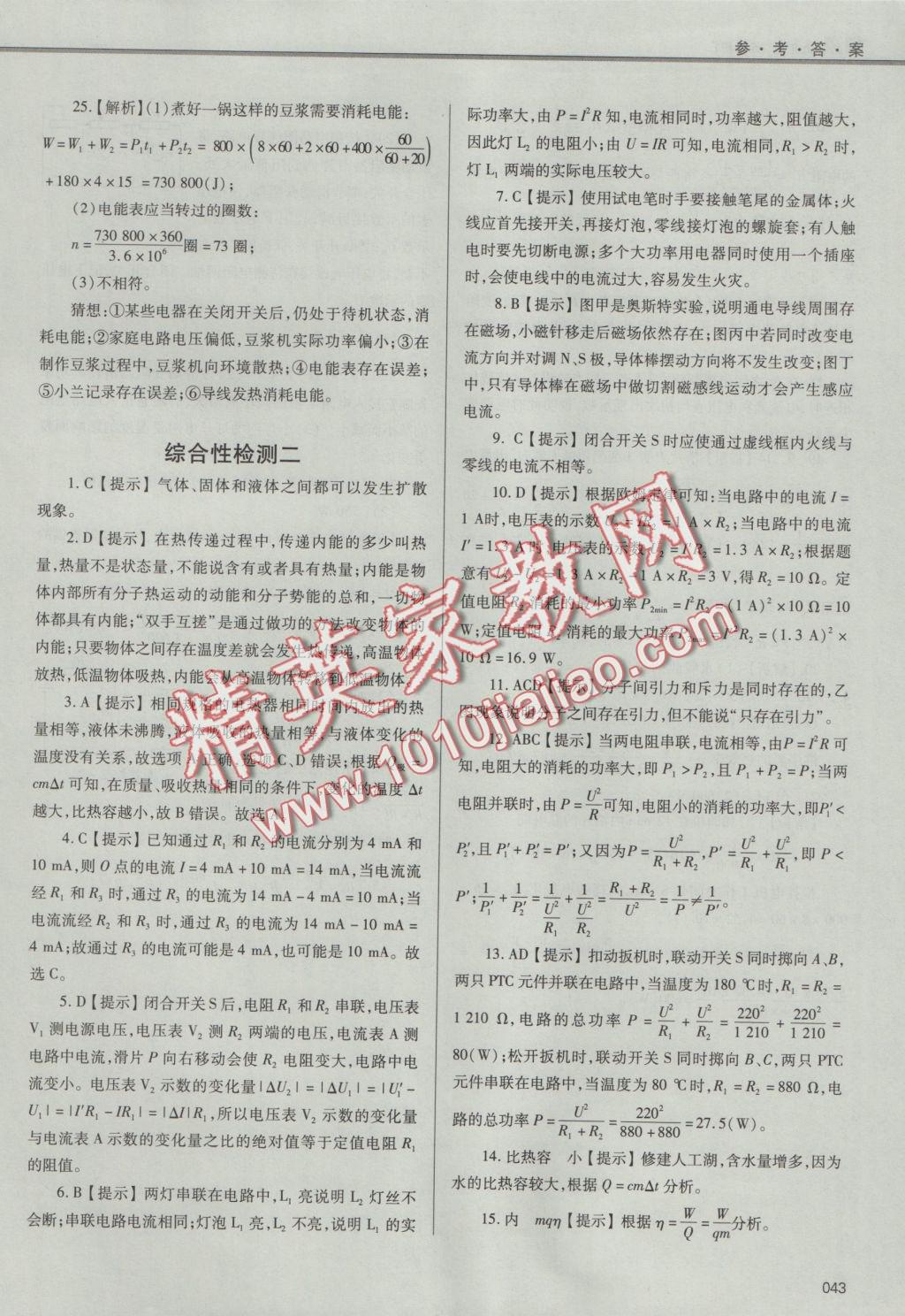 2016年學(xué)習(xí)質(zhì)量監(jiān)測九年級物理全一冊人教版 參考答案第43頁