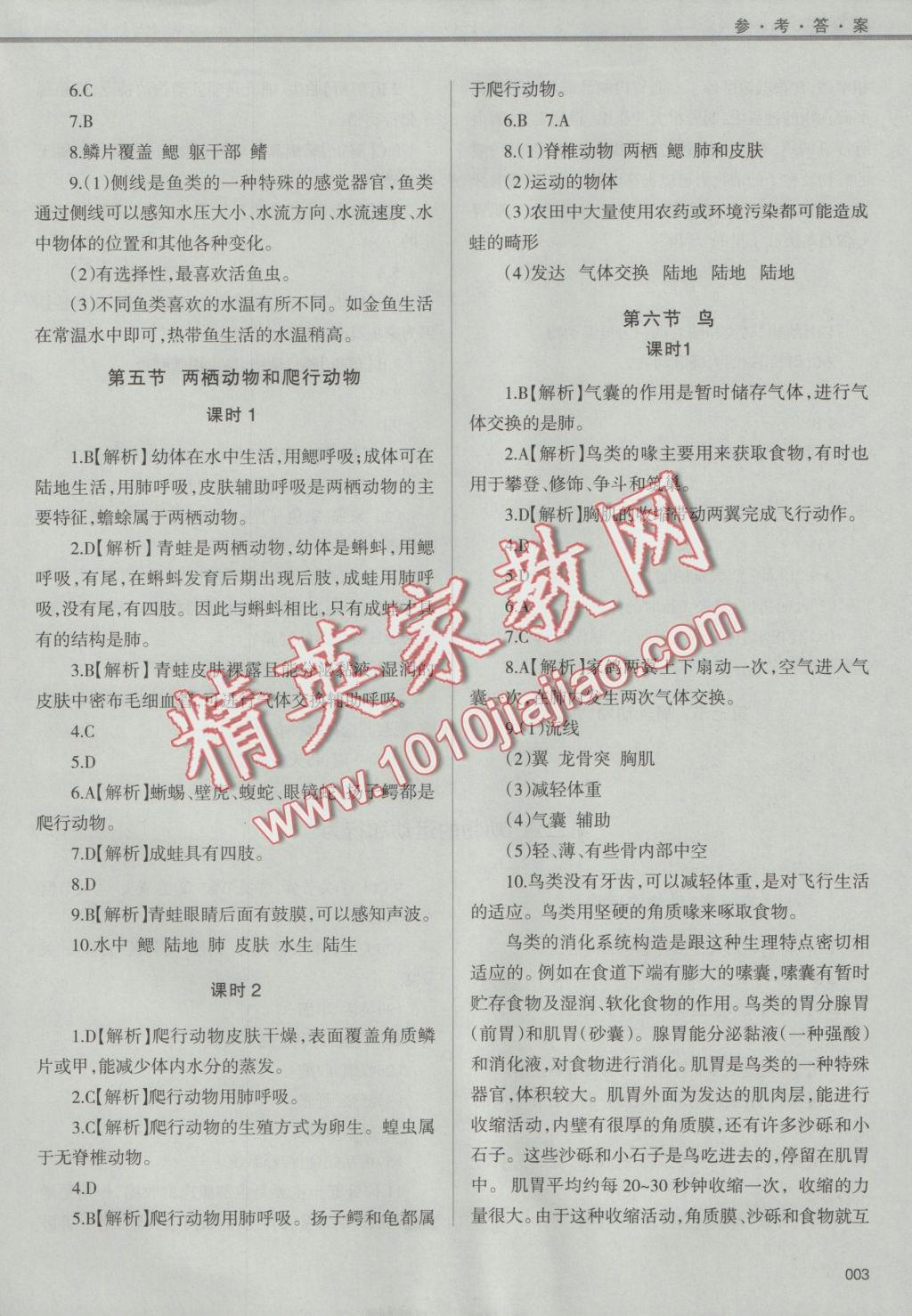 2016年學(xué)習(xí)質(zhì)量監(jiān)測八年級生物學(xué)上冊人教版 參考答案第3頁