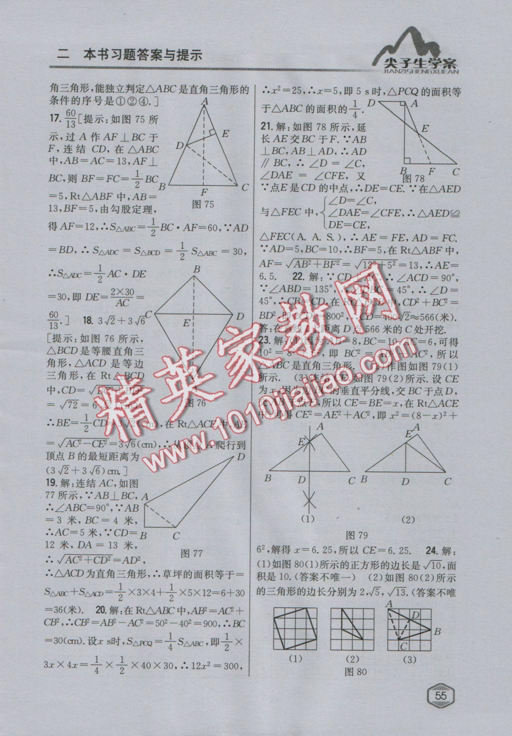 2016年尖子生學(xué)案八年級(jí)數(shù)學(xué)上冊(cè)華師大版 參考答案第32頁