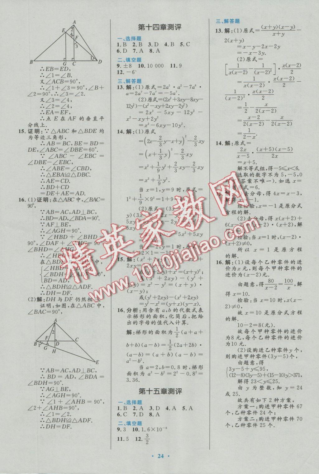 2016年初中同步测控优化设计八年级数学上册人教版福建专版 参考答案第14页