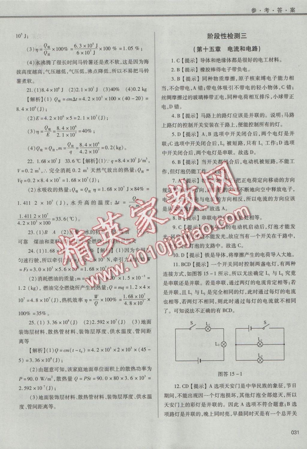 2016年學(xué)習(xí)質(zhì)量監(jiān)測九年級物理全一冊人教版 參考答案第31頁