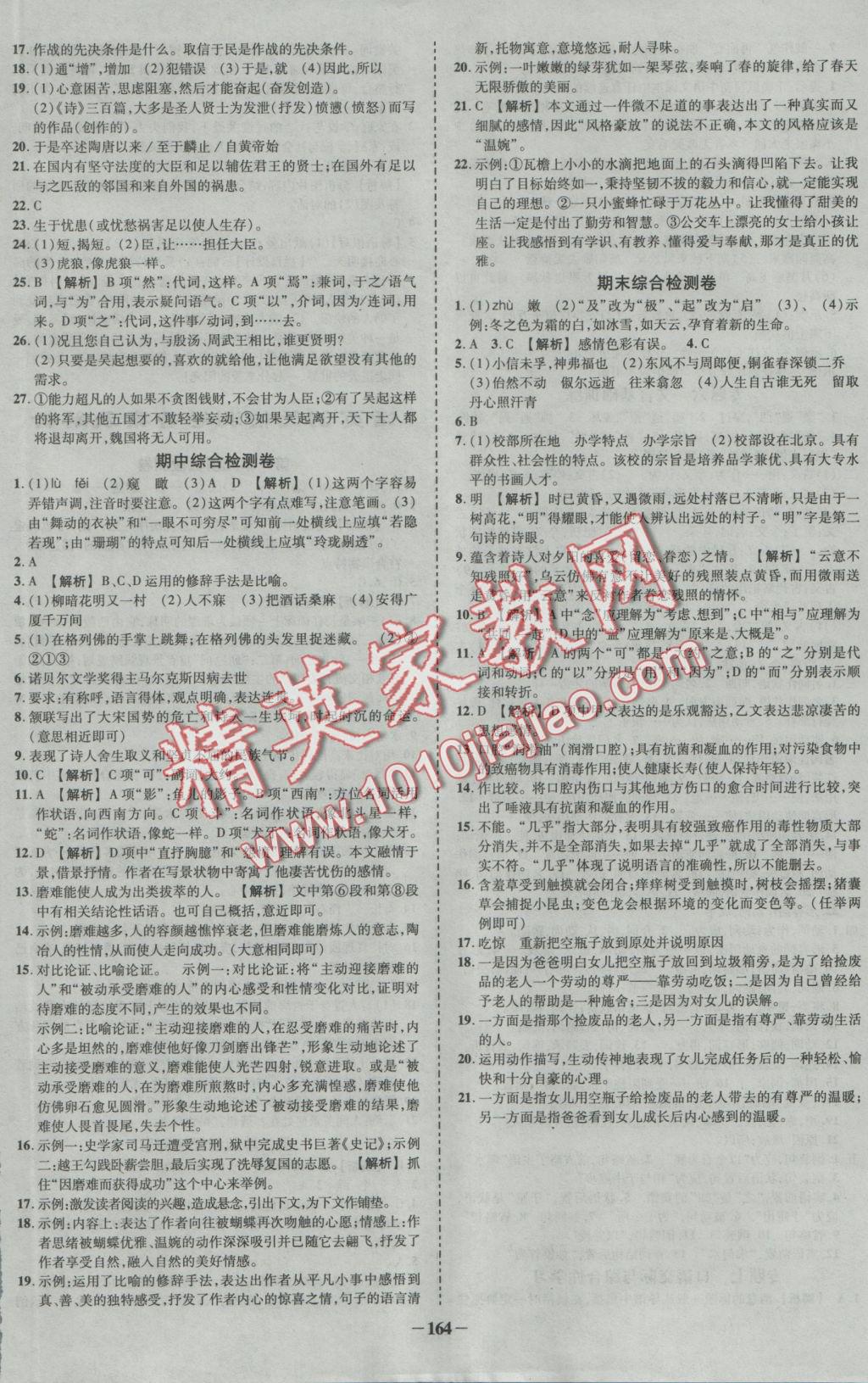 2016年黃岡創(chuàng)優(yōu)作業(yè)導(dǎo)學(xué)練八年級(jí)語(yǔ)文上冊(cè)語(yǔ)文版 參考答案第4頁(yè)