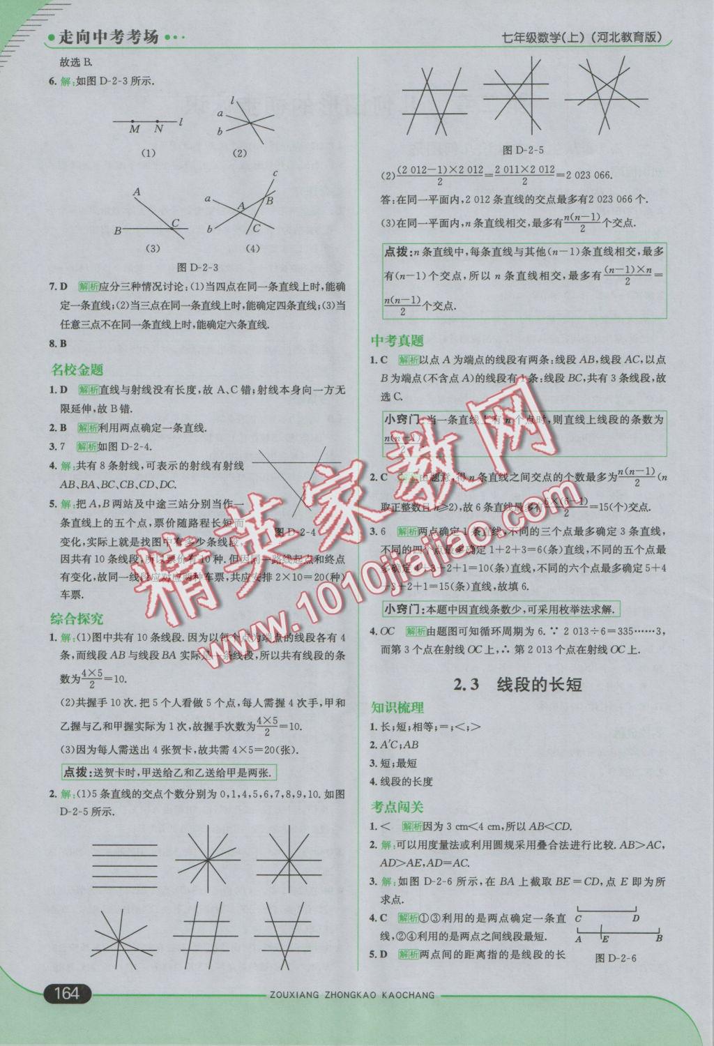 2016年走向中考考场七年级数学上册冀教版 参考答案第14页