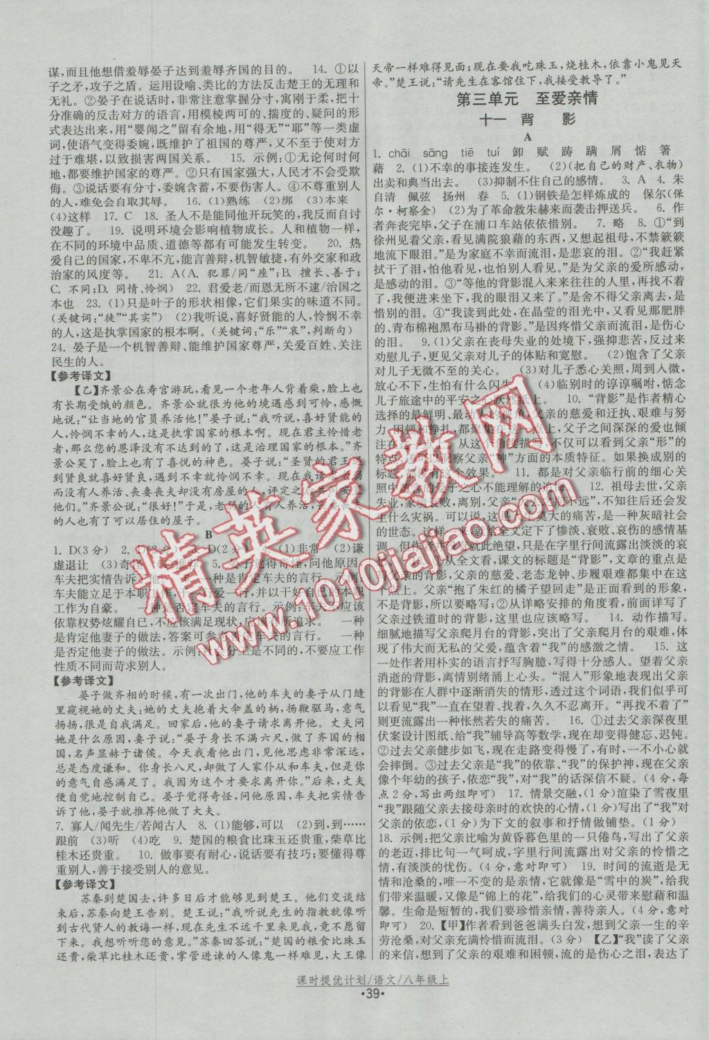 2016年課時(shí)提優(yōu)計(jì)劃作業(yè)本八年級(jí)語(yǔ)文上冊(cè)蘇教版 參考答案第22頁(yè)