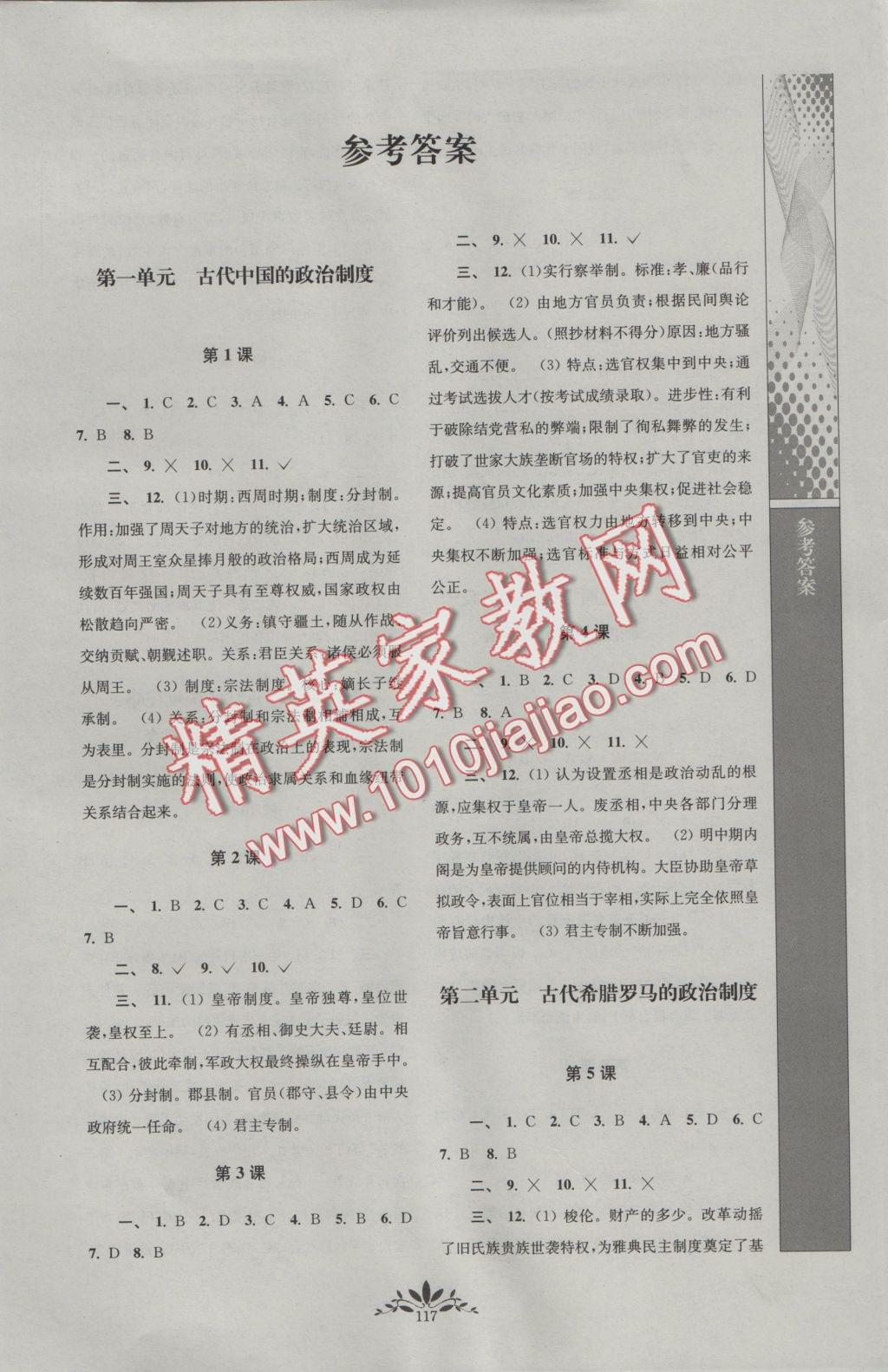 新課程自主學習與測評高中歷史必修1人教版 參考答案第1頁