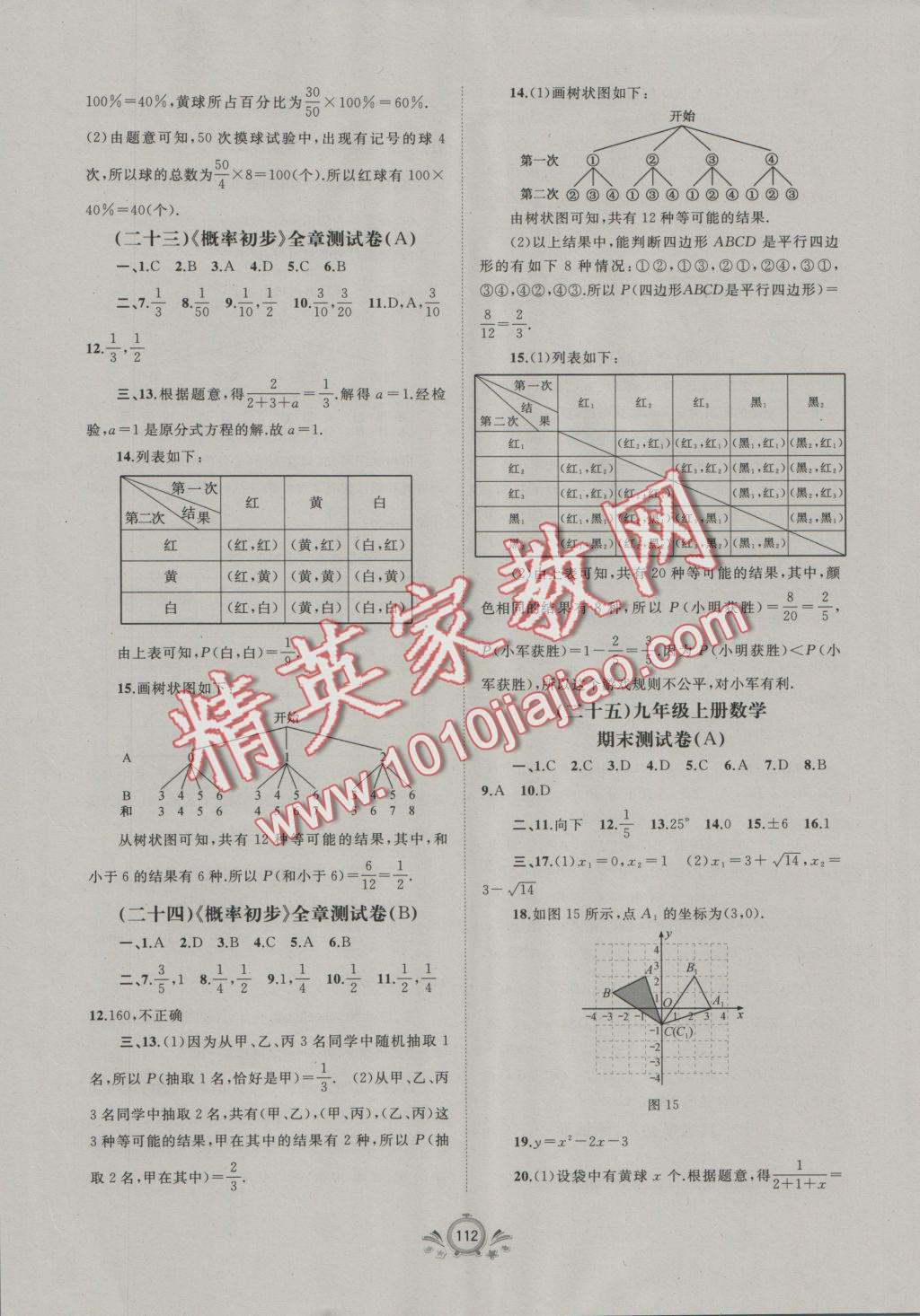 2016年新課程學(xué)習(xí)與測(cè)評(píng)單元雙測(cè)九年級(jí)數(shù)學(xué)全一冊(cè)A版 參考答案第8頁(yè)