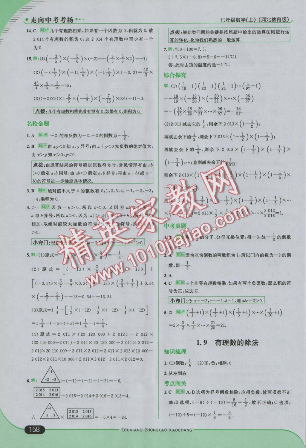 2016年走向中考考场七年级数学上册冀教版 参考答案第8页