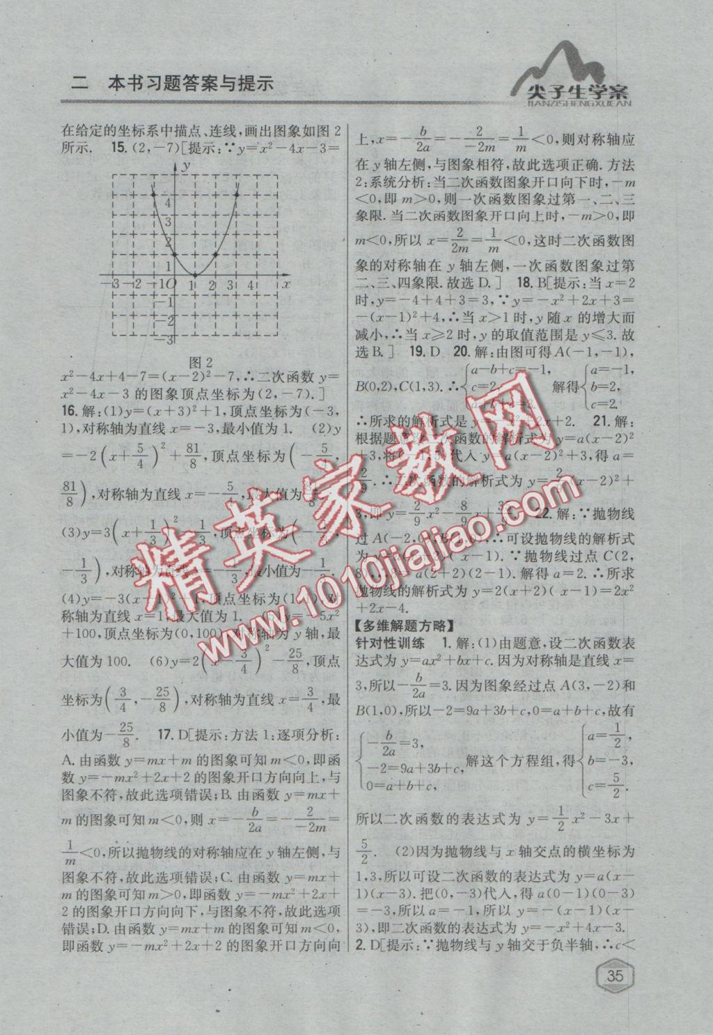 2016年尖子生学案九年级数学上册沪科版 参考答案第3页