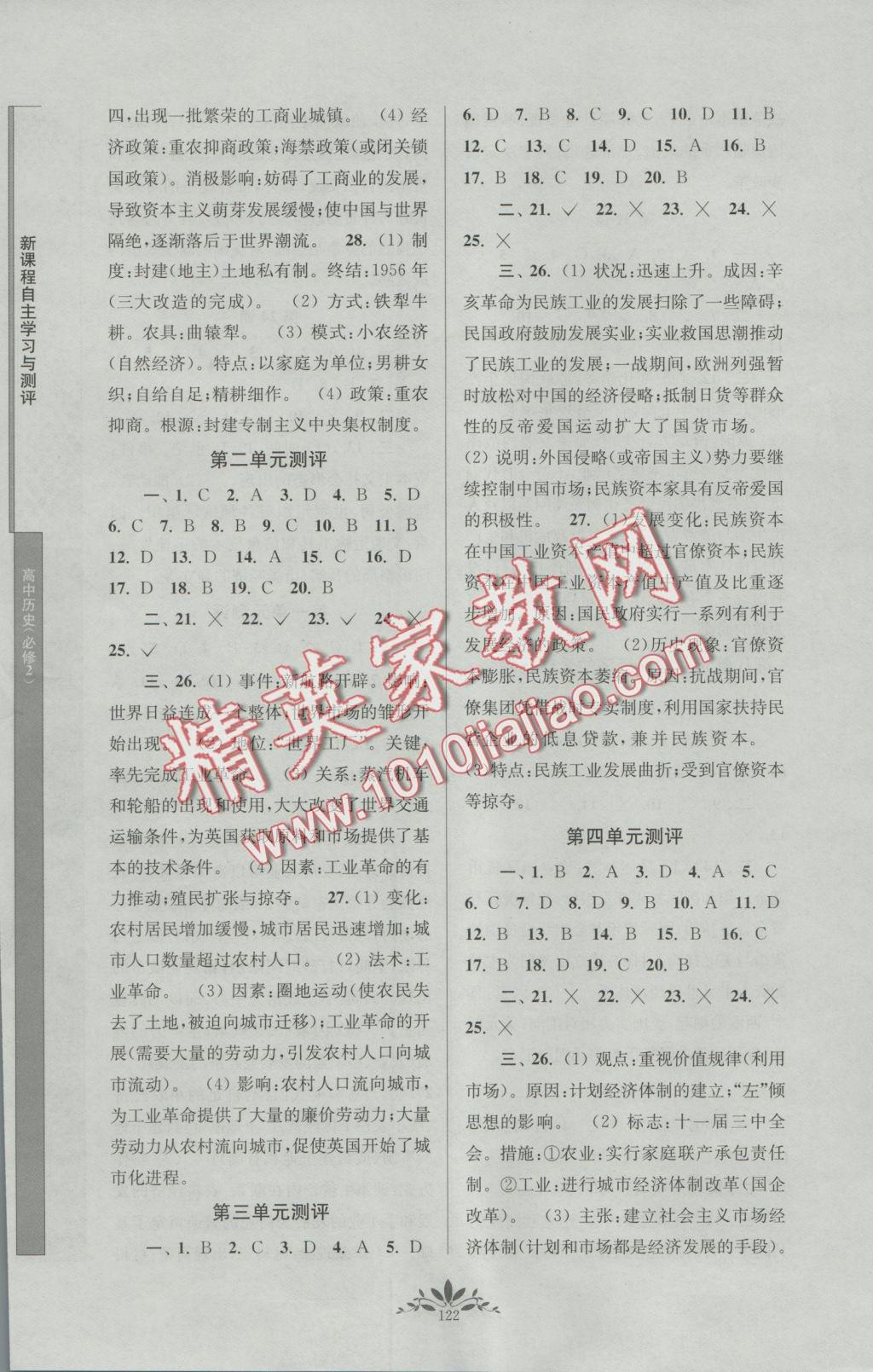 新課程自主學(xué)習(xí)與測(cè)評(píng)高中歷史必修2人教版 參考答案第6頁