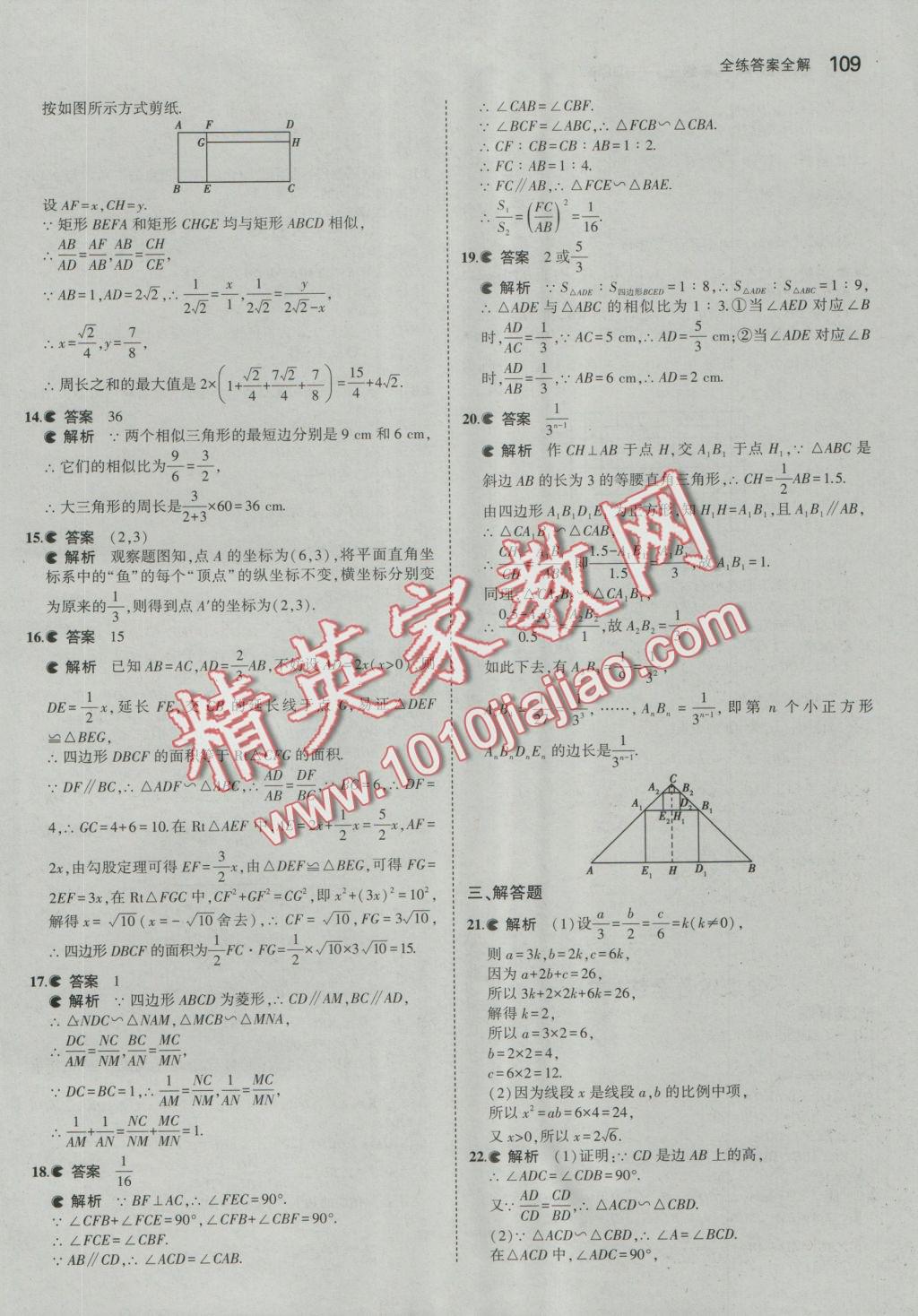 2016年5年中考3年模擬初中數(shù)學九年級上冊華師大版 參考答案第21頁