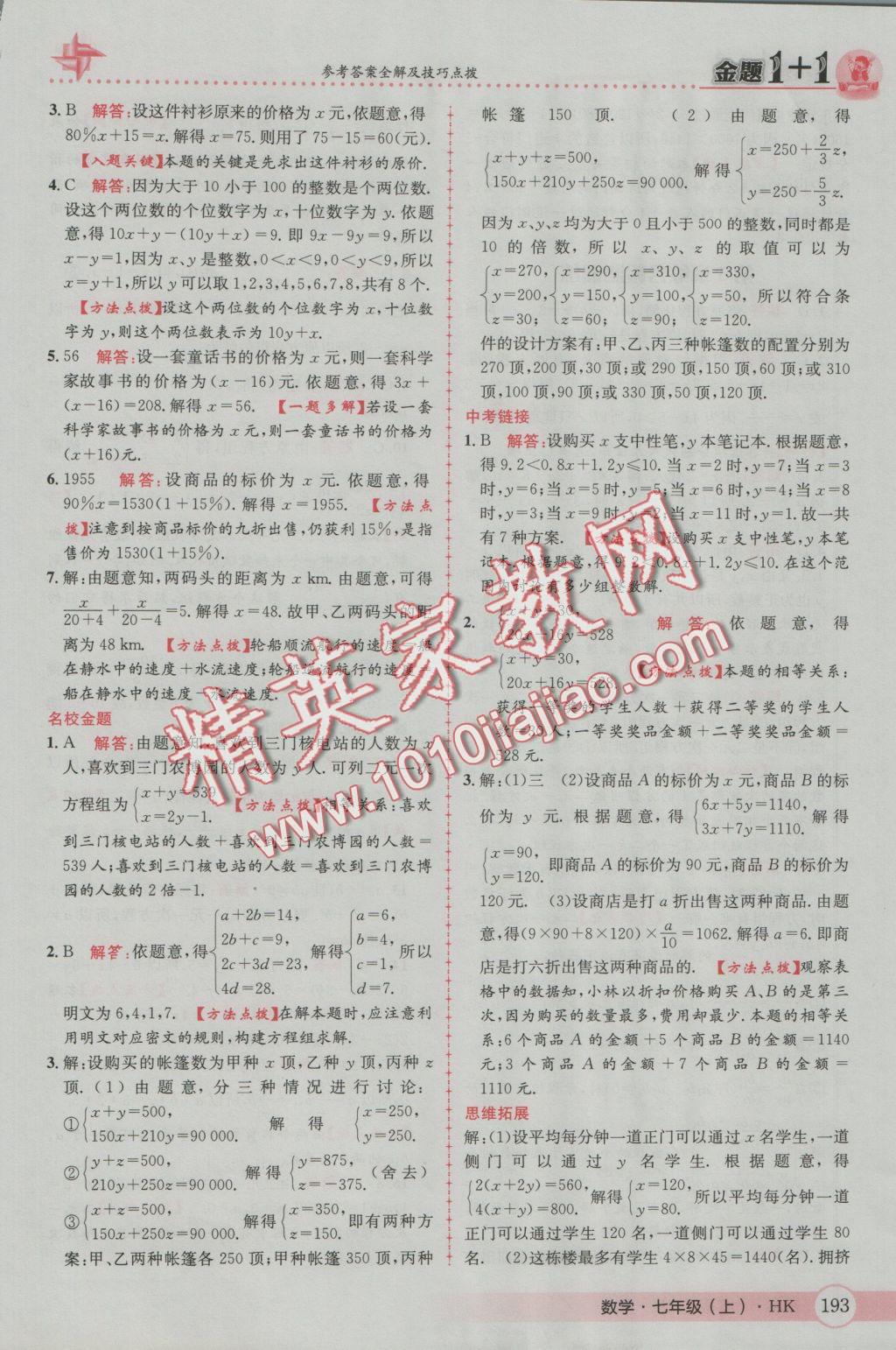 2016年金題1加1七年級數(shù)學(xué)上冊滬科版 參考答案第37頁