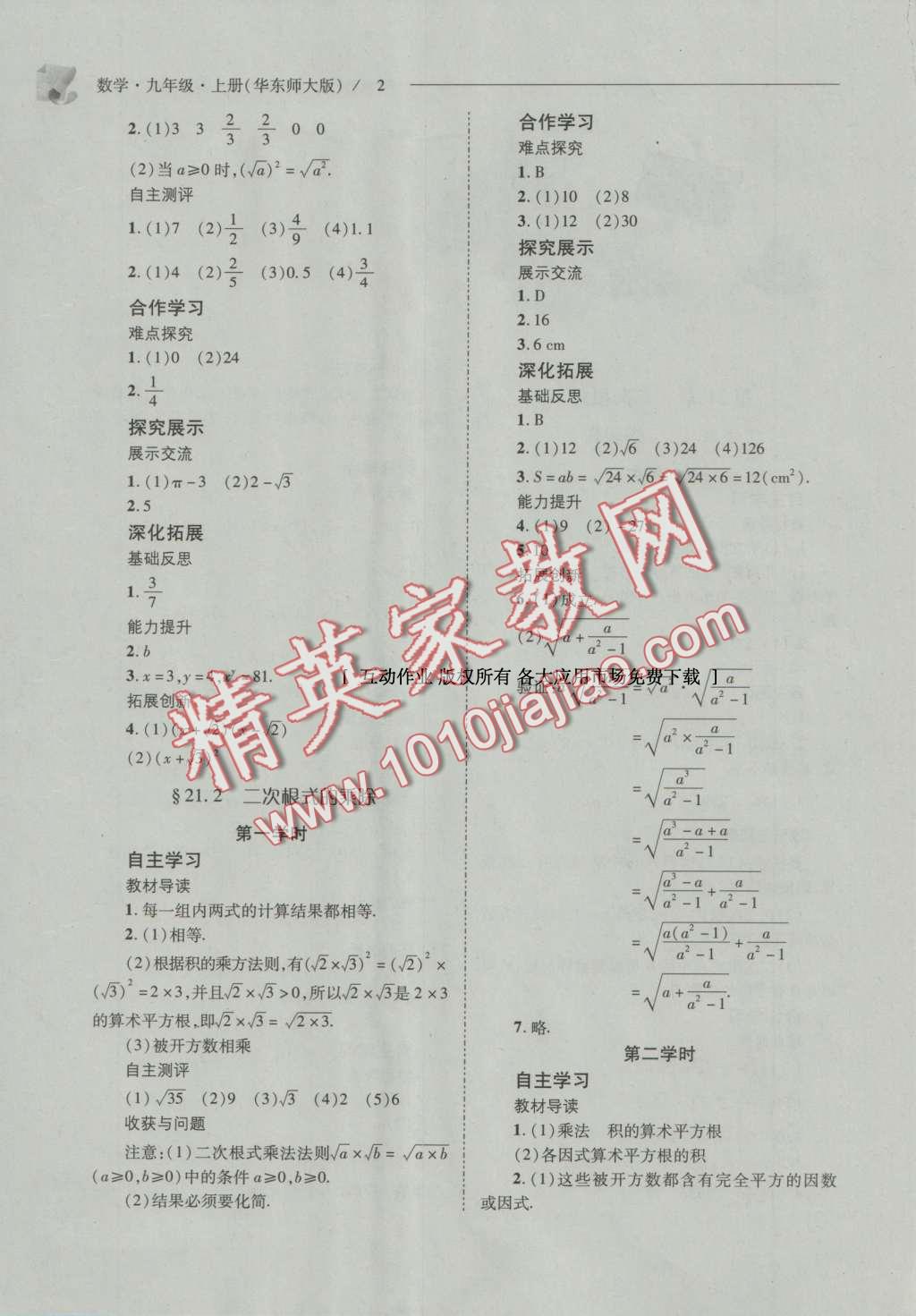 2016年新課程問題解決導(dǎo)學(xué)方案九年級(jí)數(shù)學(xué)上冊(cè)華東師大版 參考答案第9頁