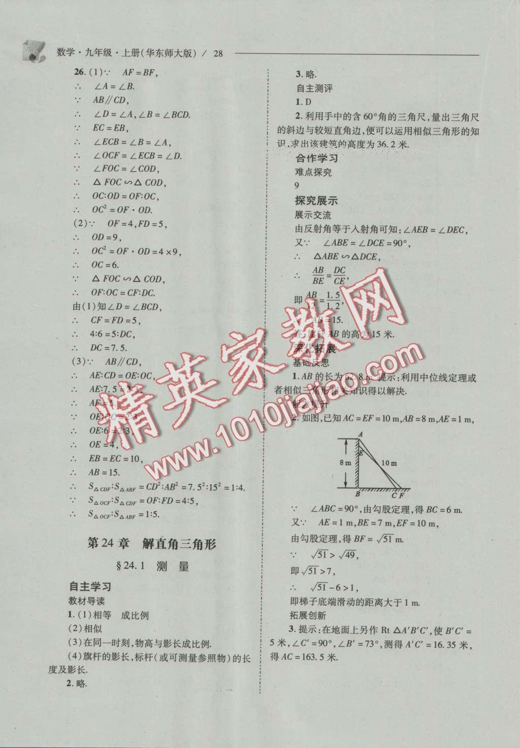 2016年新课程问题解决导学方案九年级数学上册华东师大版 参考答案第35页