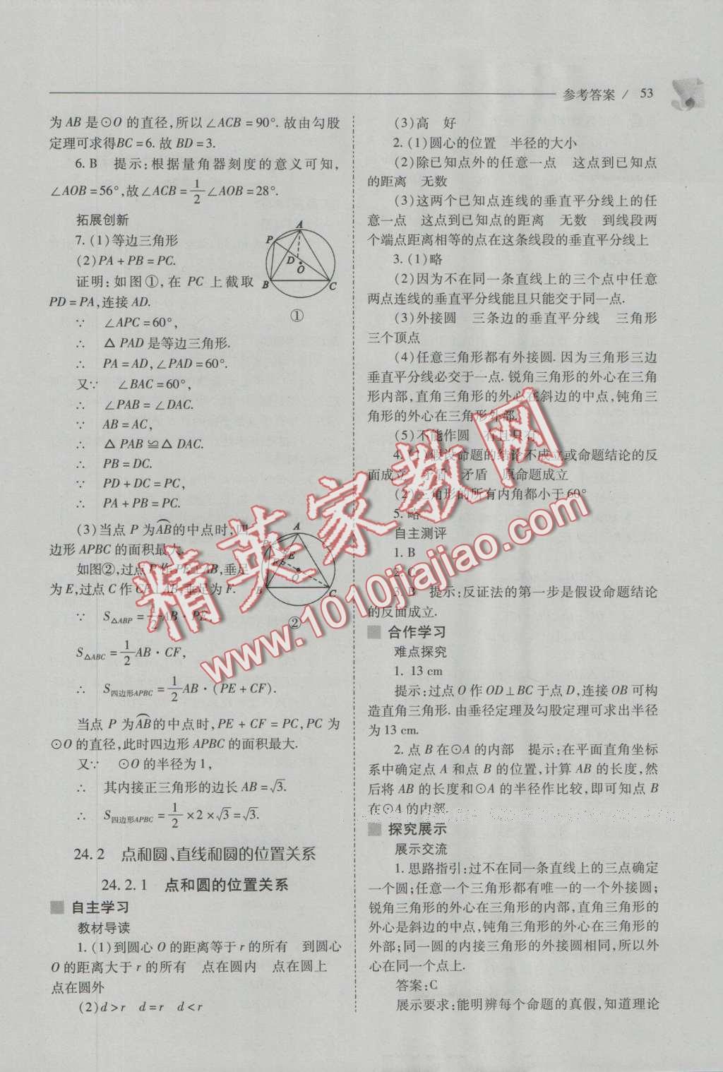 2016年新課程問題解決導(dǎo)學(xué)方案九年級數(shù)學(xué)上冊人教版 參考答案第67頁