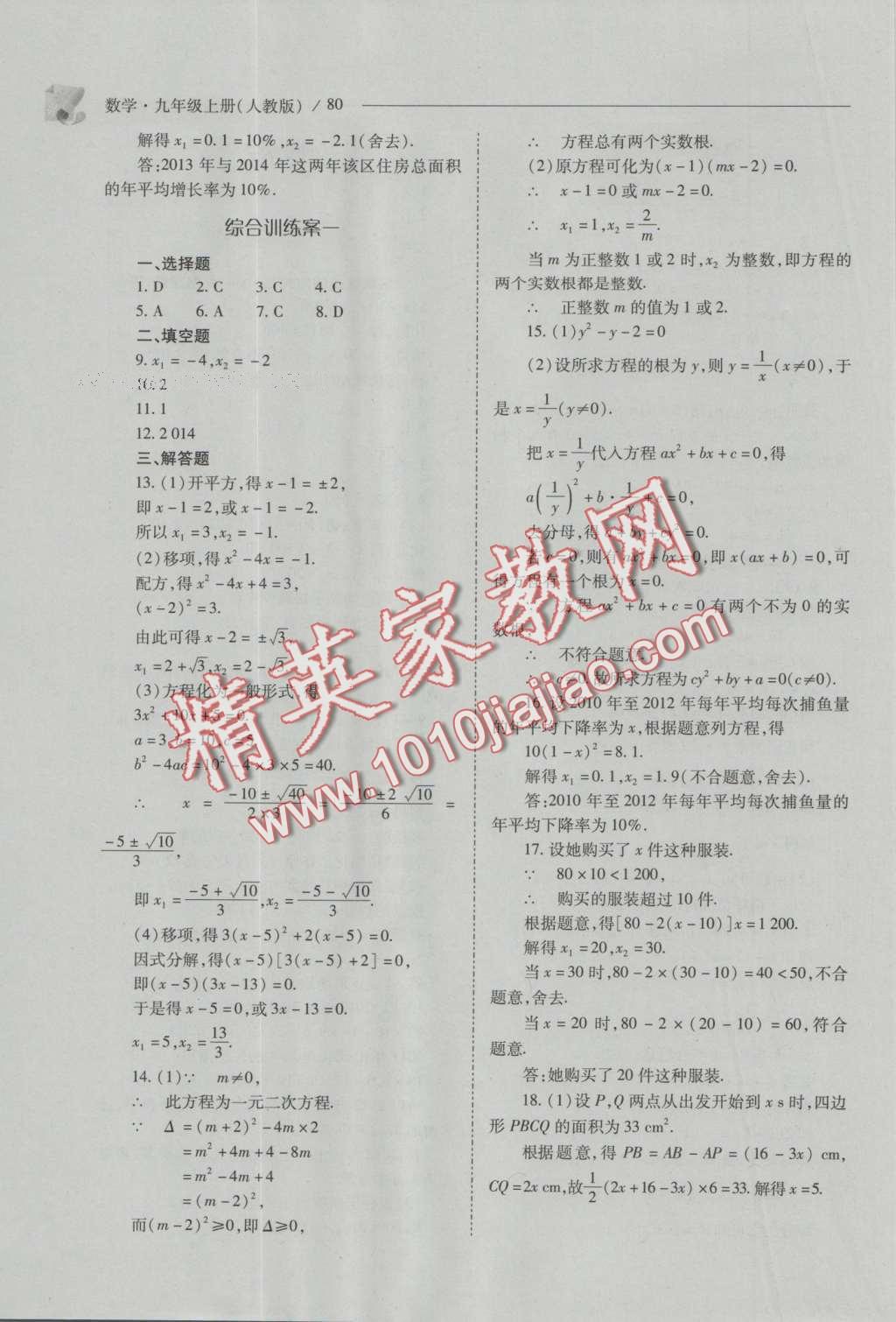 2016年新課程問題解決導(dǎo)學(xué)方案九年級數(shù)學(xué)上冊人教版 參考答案第94頁