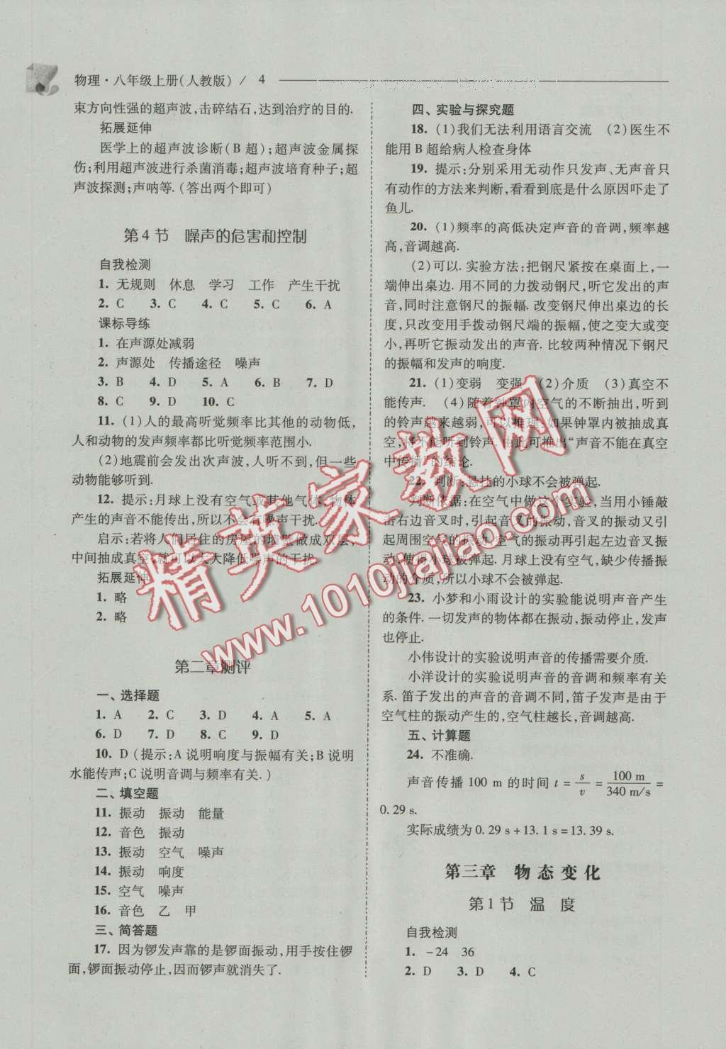 2016年新課程問題解決導(dǎo)學(xué)方案八年級物理上冊人教版 參考答案第4頁