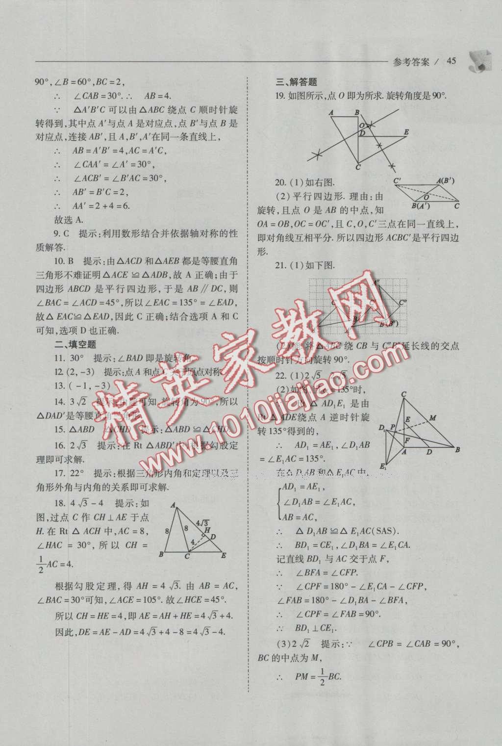 2016年新課程問題解決導(dǎo)學(xué)方案九年級(jí)數(shù)學(xué)上冊(cè)人教版 參考答案第59頁