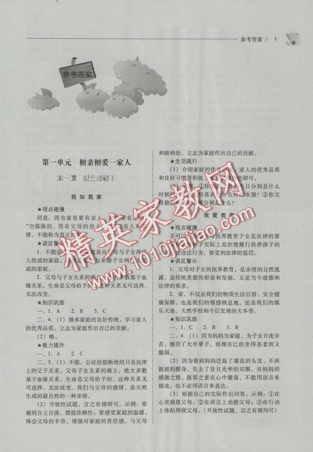 2016年新課程問題解決導(dǎo)學(xué)方案八年級(jí)思想品德上冊(cè)人教版 參考答案第1頁