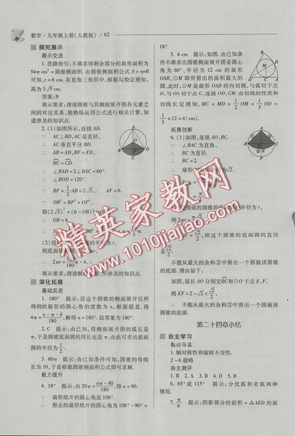 2016年新課程問題解決導學方案九年級數(shù)學上冊人教版 參考答案第76頁