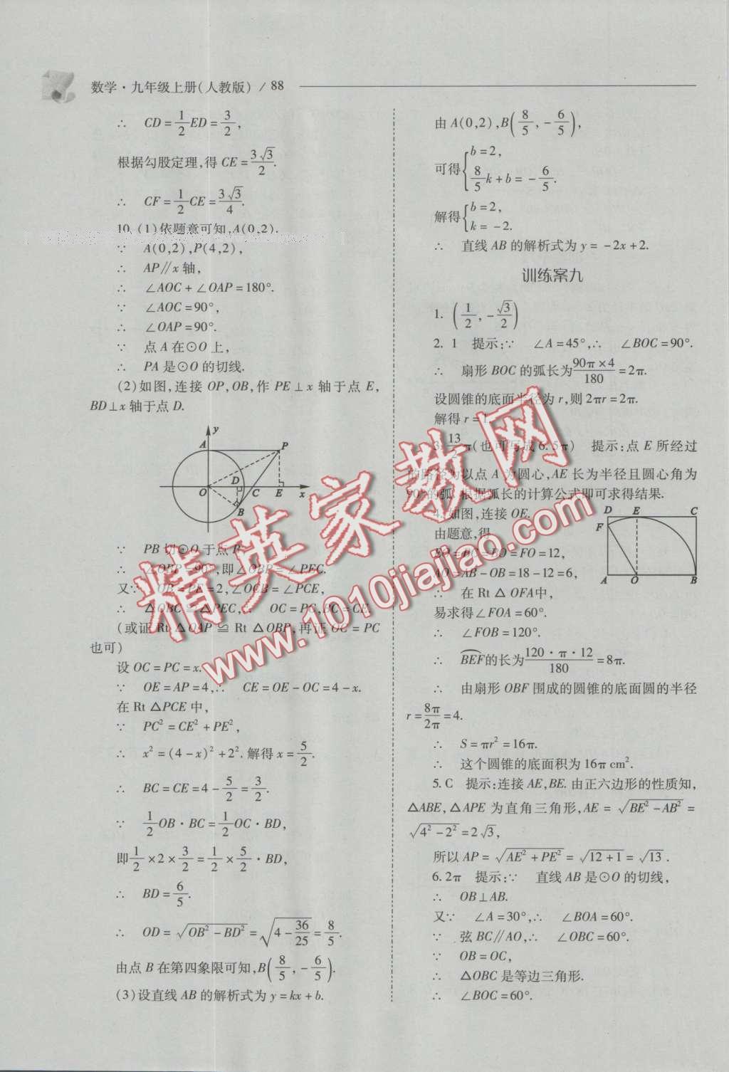 2016年新課程問題解決導(dǎo)學(xué)方案九年級數(shù)學(xué)上冊人教版 參考答案第102頁