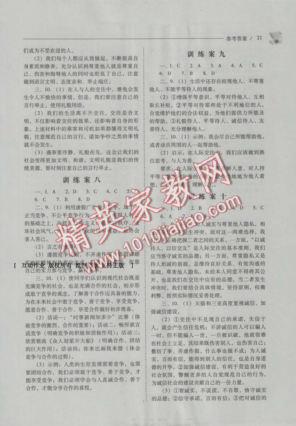 2016年新課程問題解決導(dǎo)學(xué)方案八年級思想品德上冊人教版 參考答案第21頁