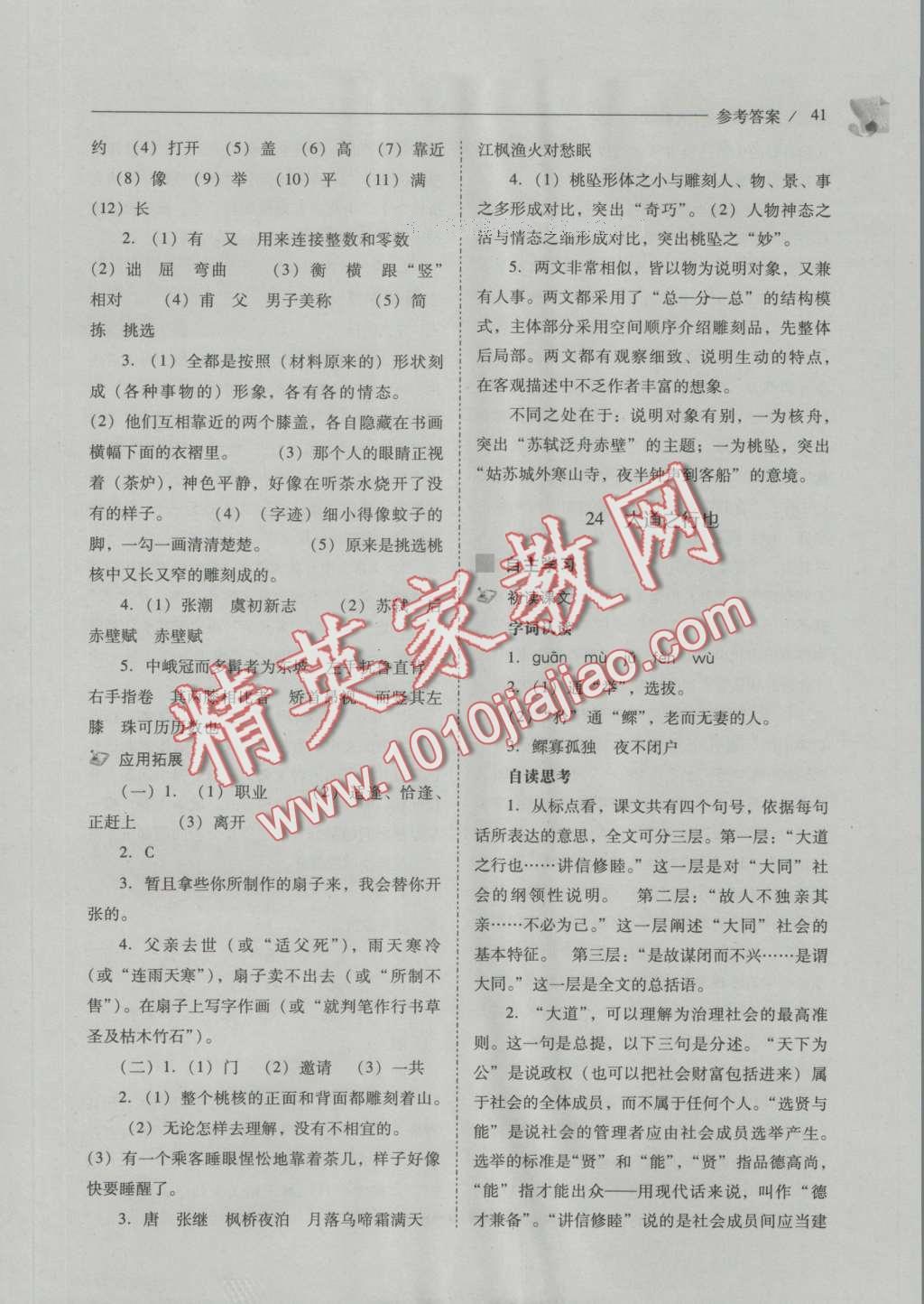 2016年新課程問題解決導(dǎo)學(xué)方案八年級語文上冊人教版 參考答案第46頁