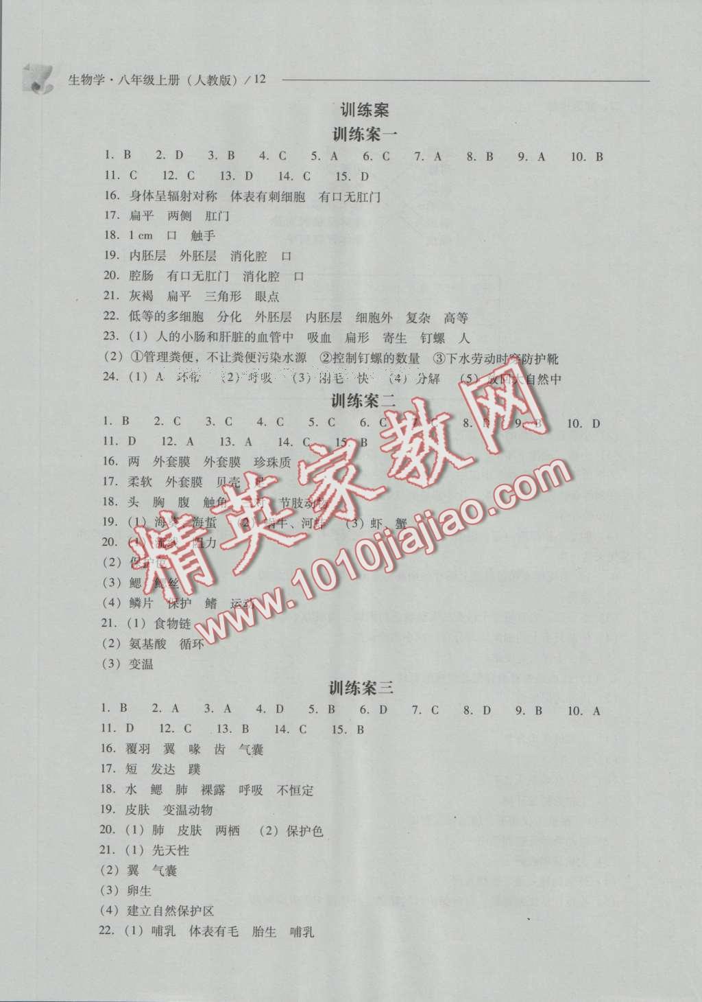 2016年新課程問(wèn)題解決導(dǎo)學(xué)方案八年級(jí)生物學(xué)上冊(cè)人教版 參考答案第12頁(yè)