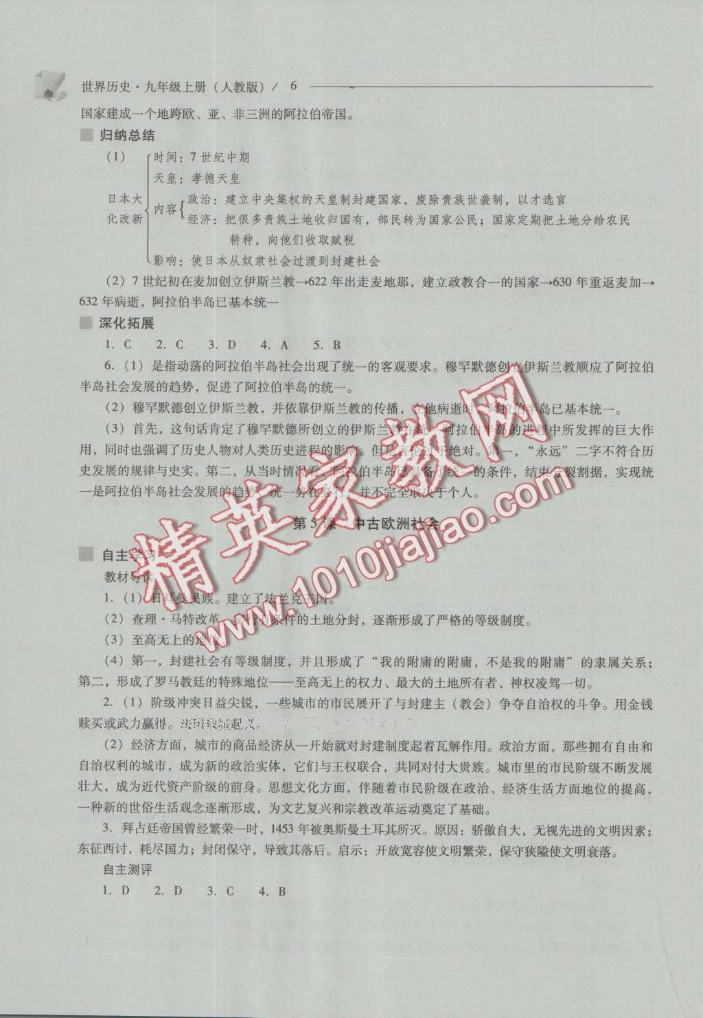 2016年新課程問(wèn)題解決導(dǎo)學(xué)方案九年級(jí)世界歷史上冊(cè)人教版 參考答案第18頁(yè)