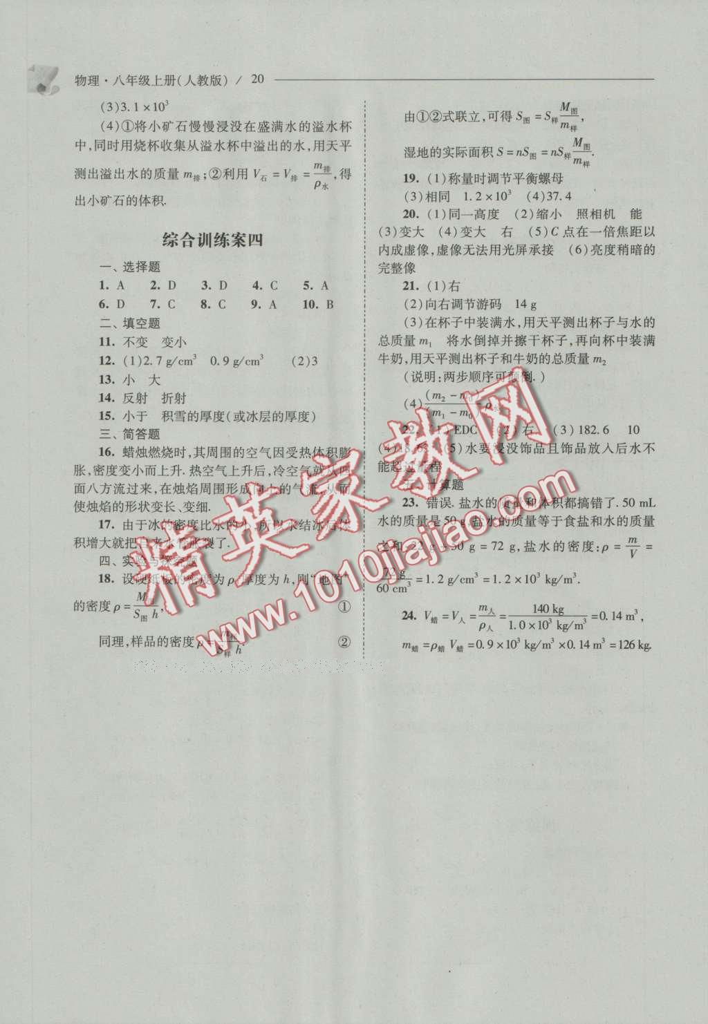 2016年新課程問題解決導(dǎo)學(xué)方案八年級(jí)物理上冊(cè)人教版 參考答案第20頁