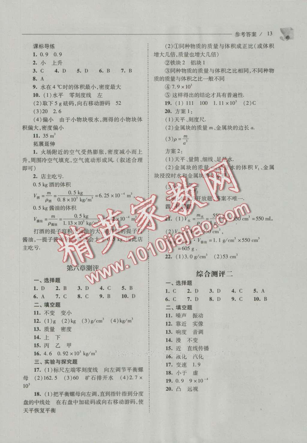 2016年新課程問題解決導(dǎo)學(xué)方案八年級(jí)物理上冊(cè)人教版 參考答案第13頁