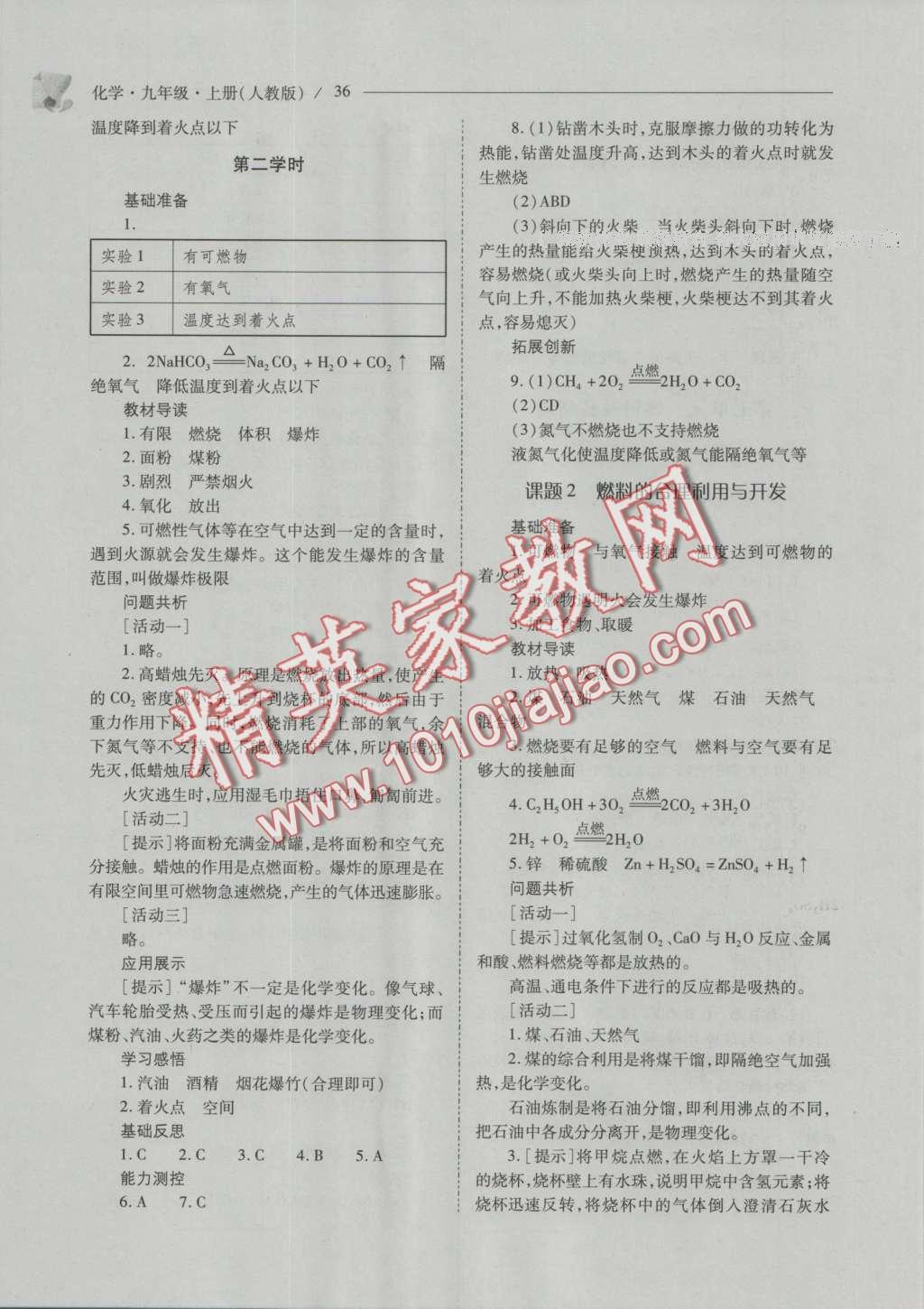 2016年新課程問(wèn)題解決導(dǎo)學(xué)方案九年級(jí)化學(xué)上冊(cè)人教版 參考答案第101頁(yè)