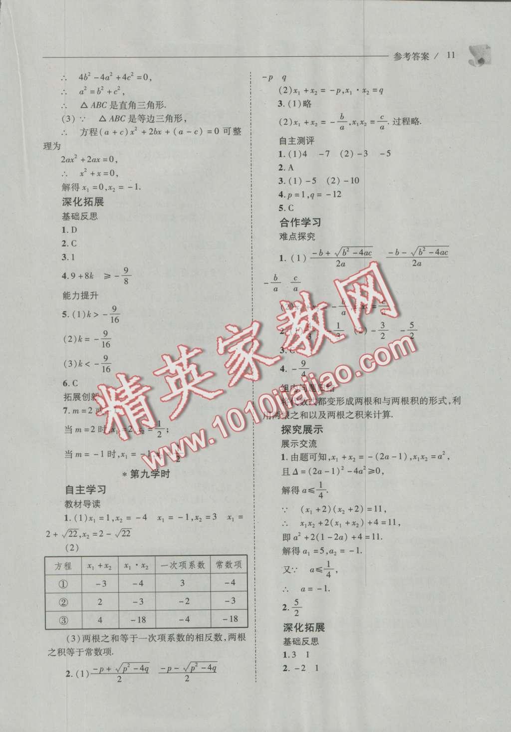 2016年新课程问题解决导学方案九年级数学上册华东师大版 参考答案第18页