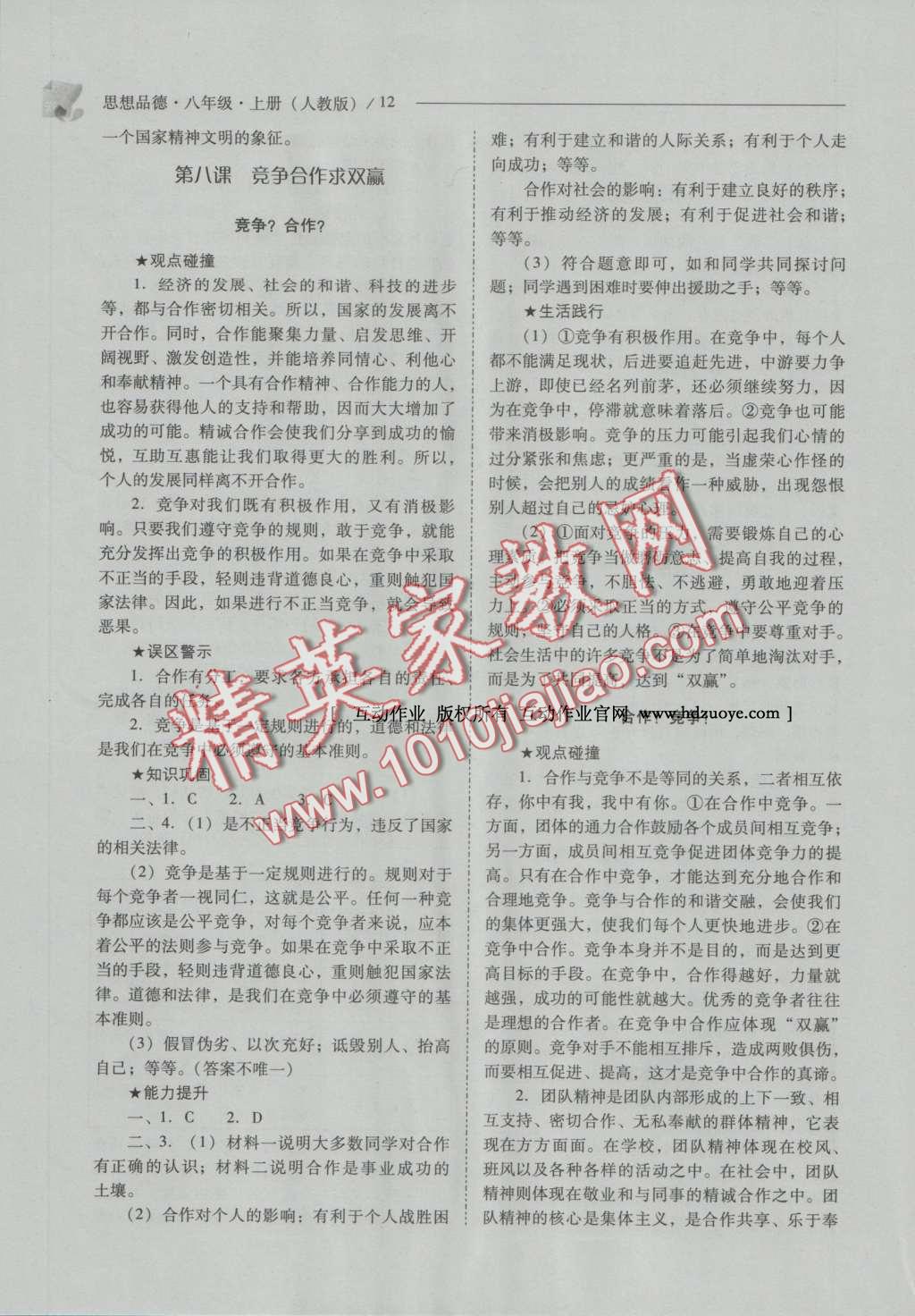 2016年新课程问题解决导学方案八年级思想品德上册人教版 参考答案第12页