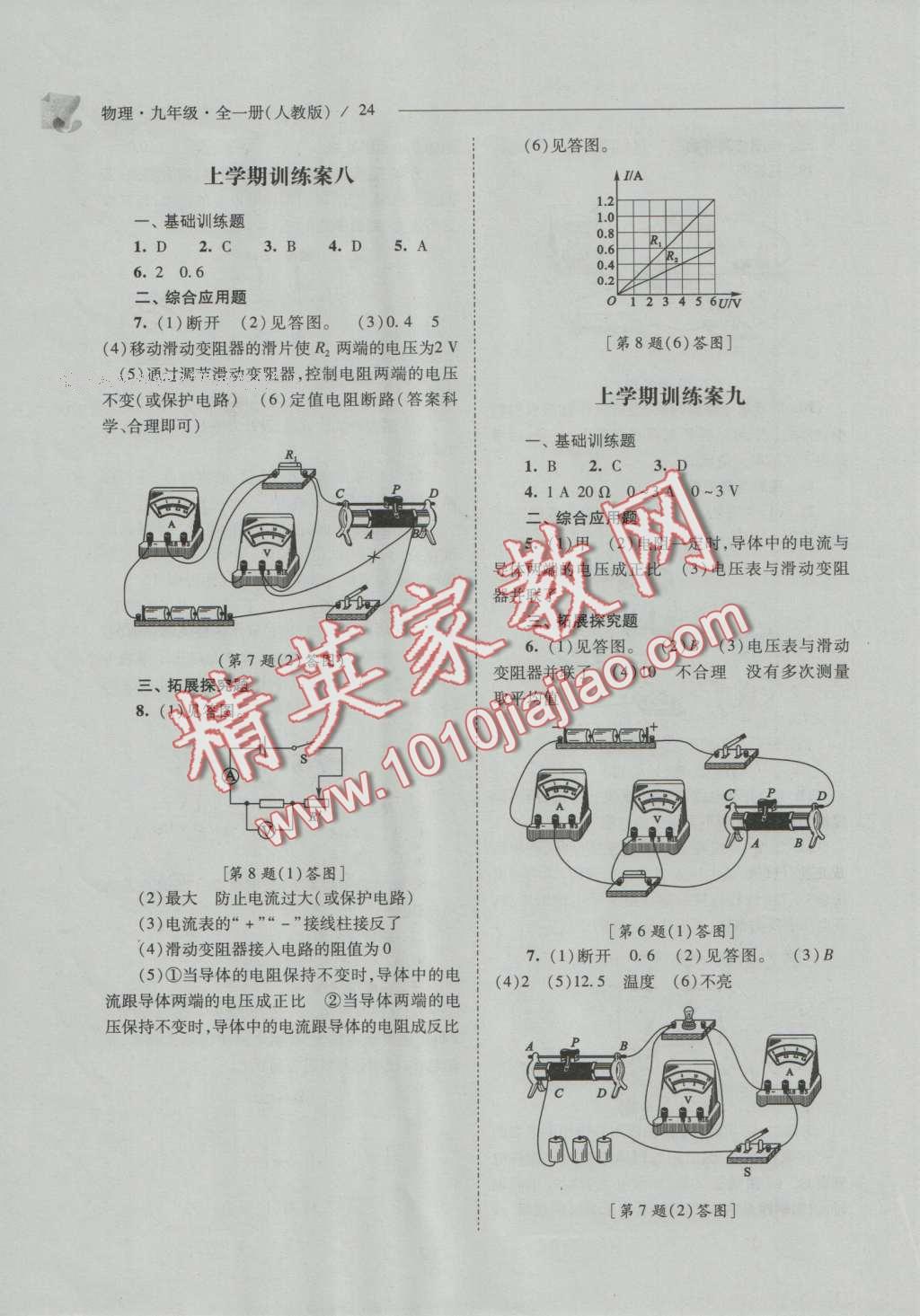 2016年新課程問(wèn)題解決導(dǎo)學(xué)方案九年級(jí)物理全一冊(cè)人教版 參考答案第58頁(yè)