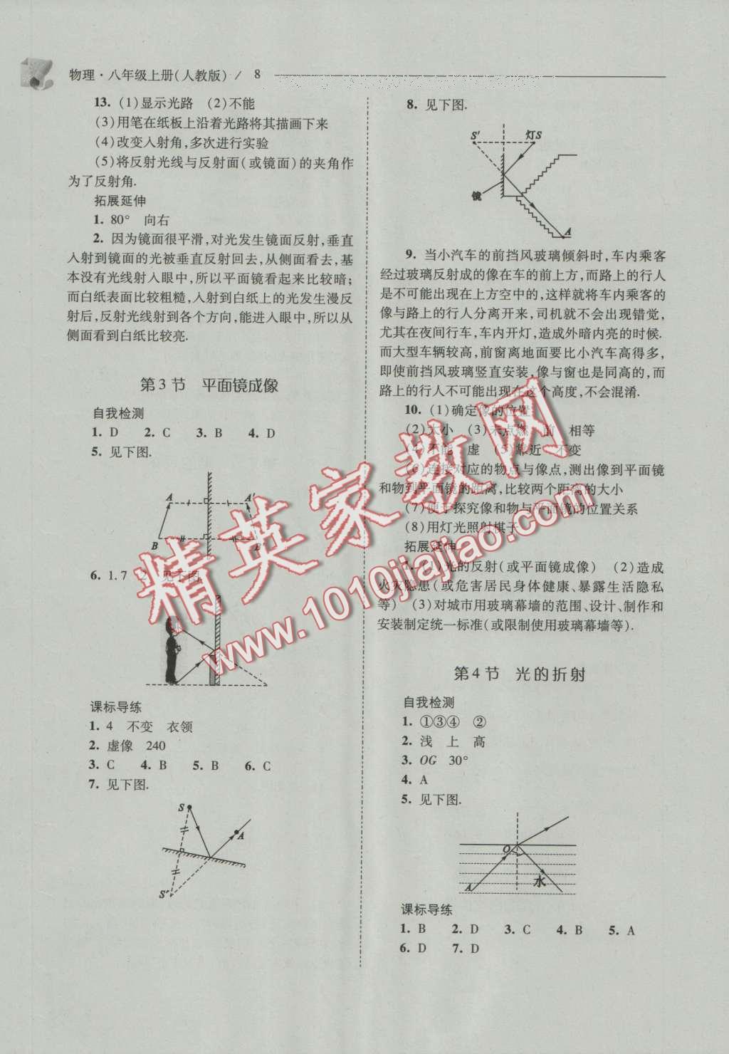 2016年新课程问题解决导学方案八年级物理上册人教版 参考答案第8页