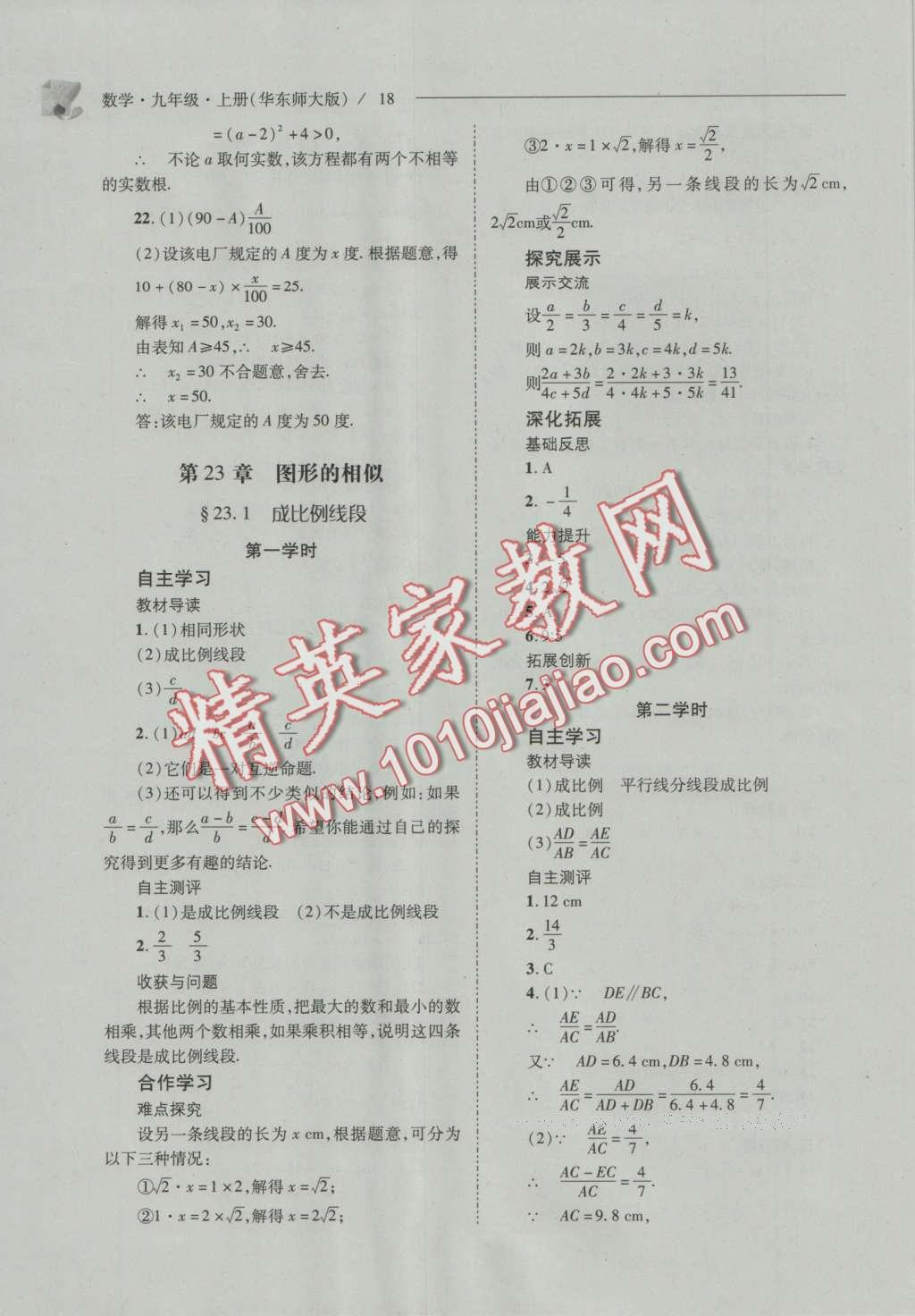 2016年新課程問(wèn)題解決導(dǎo)學(xué)方案九年級(jí)數(shù)學(xué)上冊(cè)華東師大版 參考答案第25頁(yè)