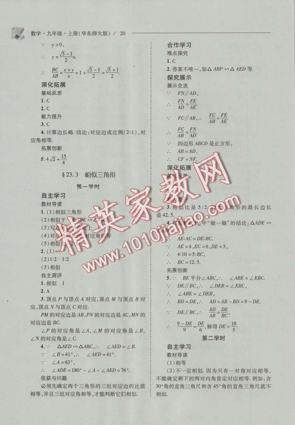 2016年新课程问题解决导学方案九年级数学上册华东师大版 参考答案第27页