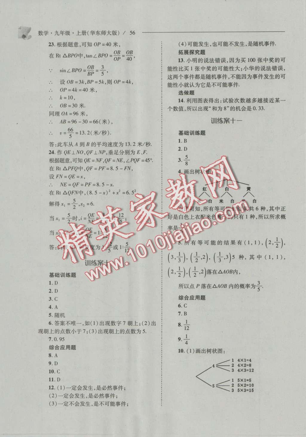 2016年新課程問題解決導(dǎo)學(xué)方案九年級數(shù)學(xué)上冊華東師大版 參考答案第63頁