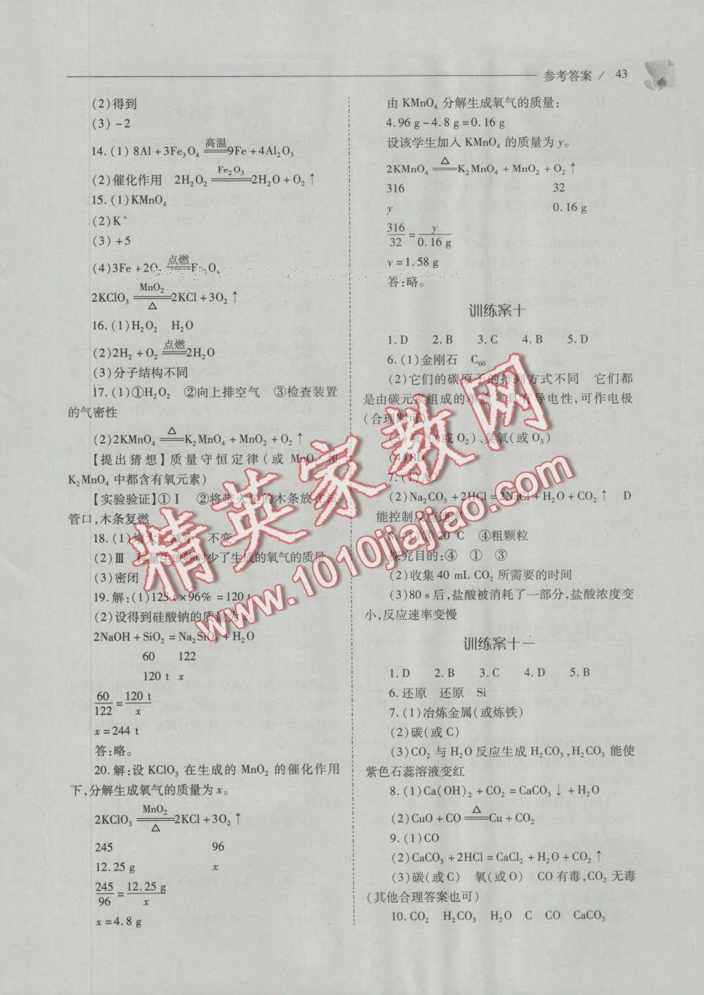 2016年新課程問題解決導(dǎo)學(xué)方案九年級化學(xué)上冊人教版 參考答案第108頁