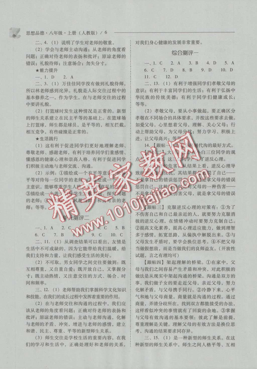 2016年新課程問題解決導(dǎo)學(xué)方案八年級思想品德上冊人教版 參考答案第6頁