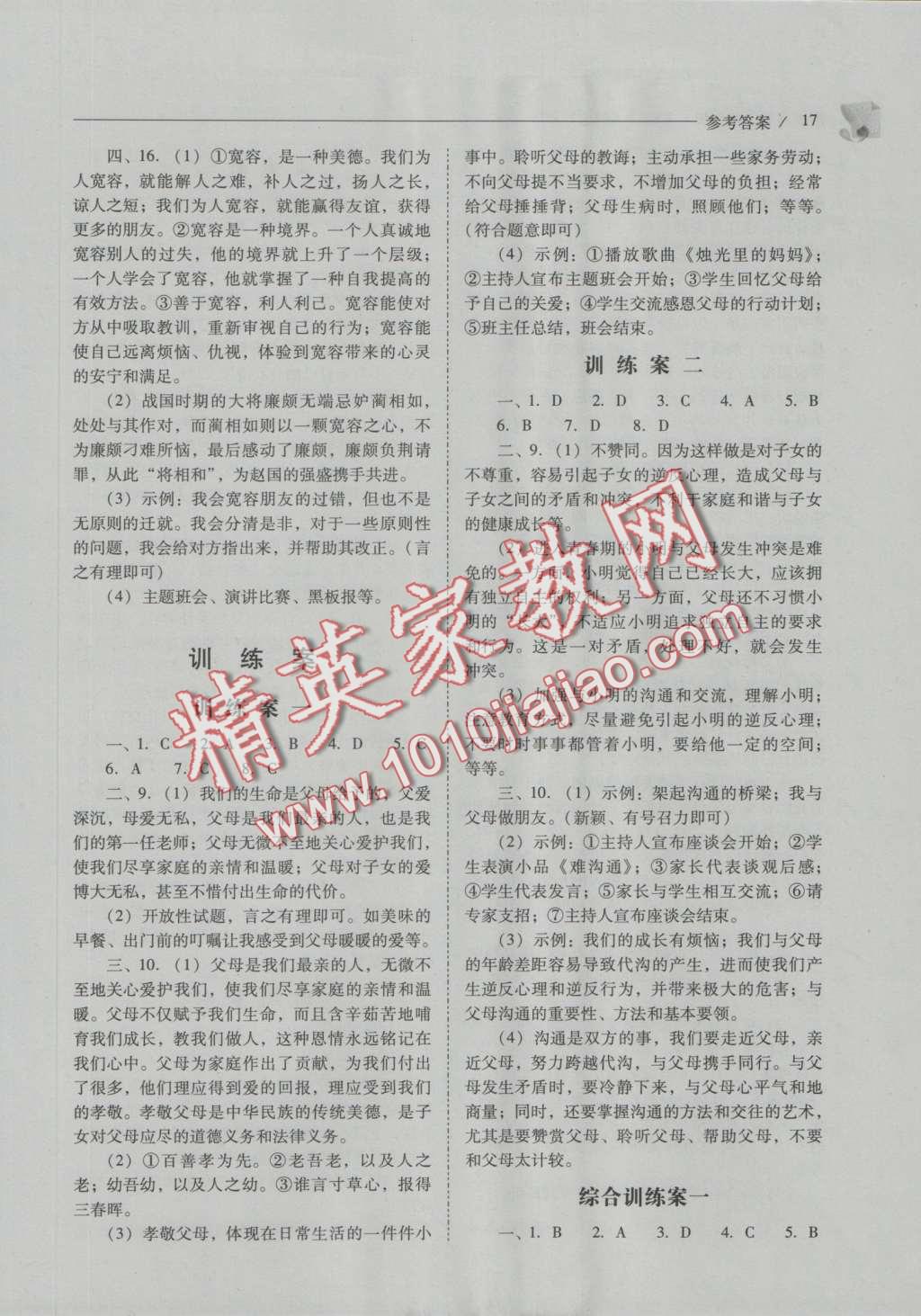 2016年新課程問題解決導(dǎo)學(xué)方案八年級思想品德上冊人教版 參考答案第17頁